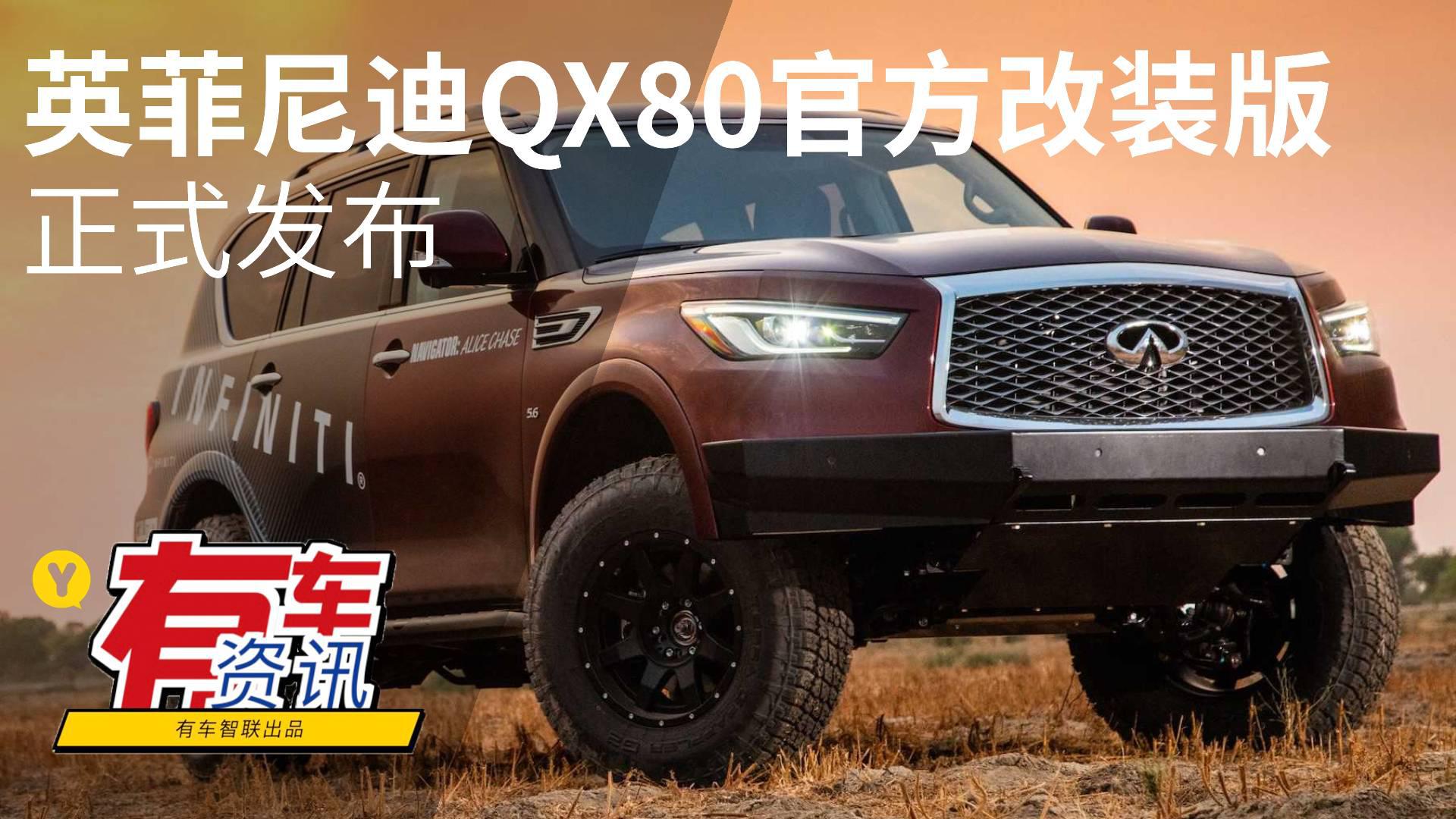 极具硬派气息 英菲尼迪QX80官方改装版发布