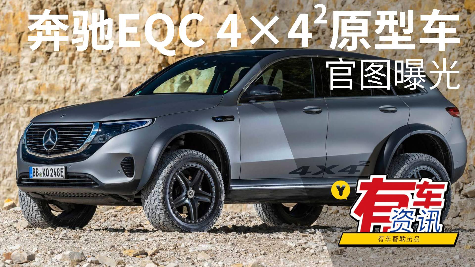 供七种驾驶模式 离地间隙达446mm 奔驰EQC 4×4²原型车官图曝光