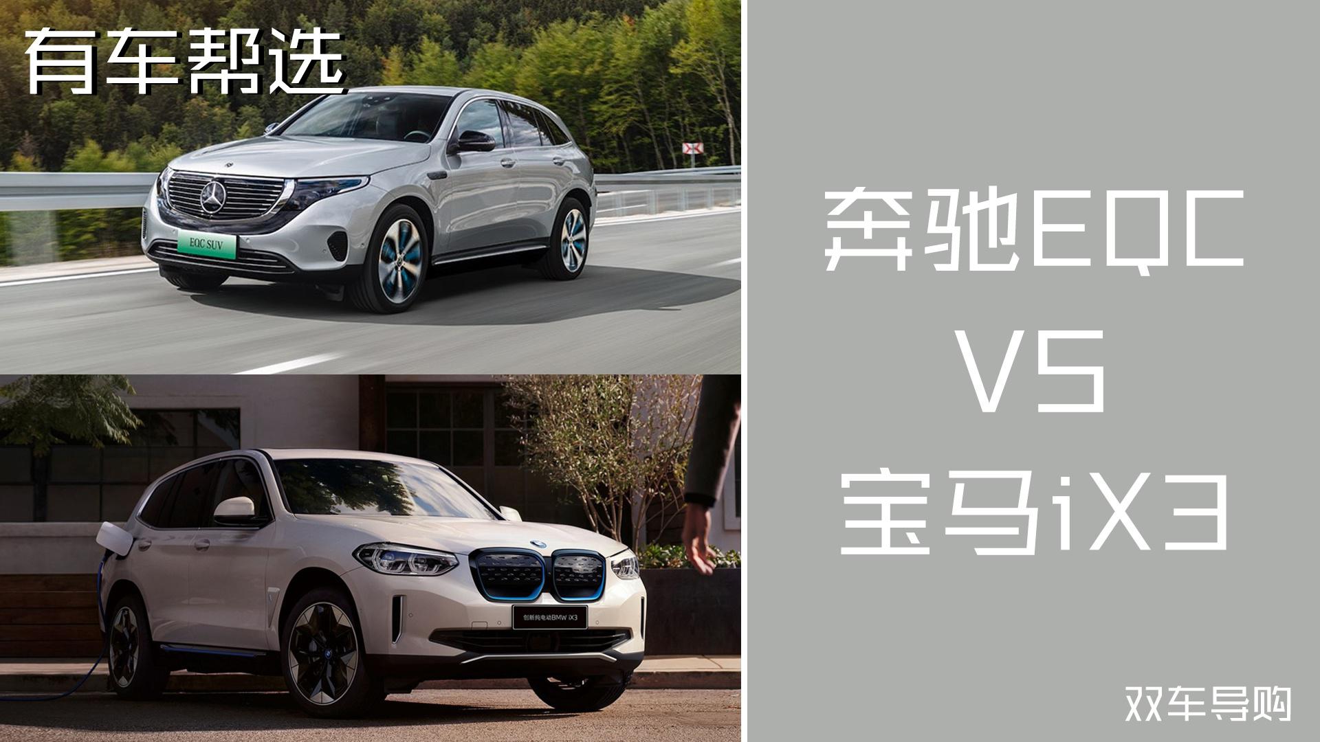 两款豪华品牌纯电动SUV 奔驰EQC与宝马iX3怎么选？