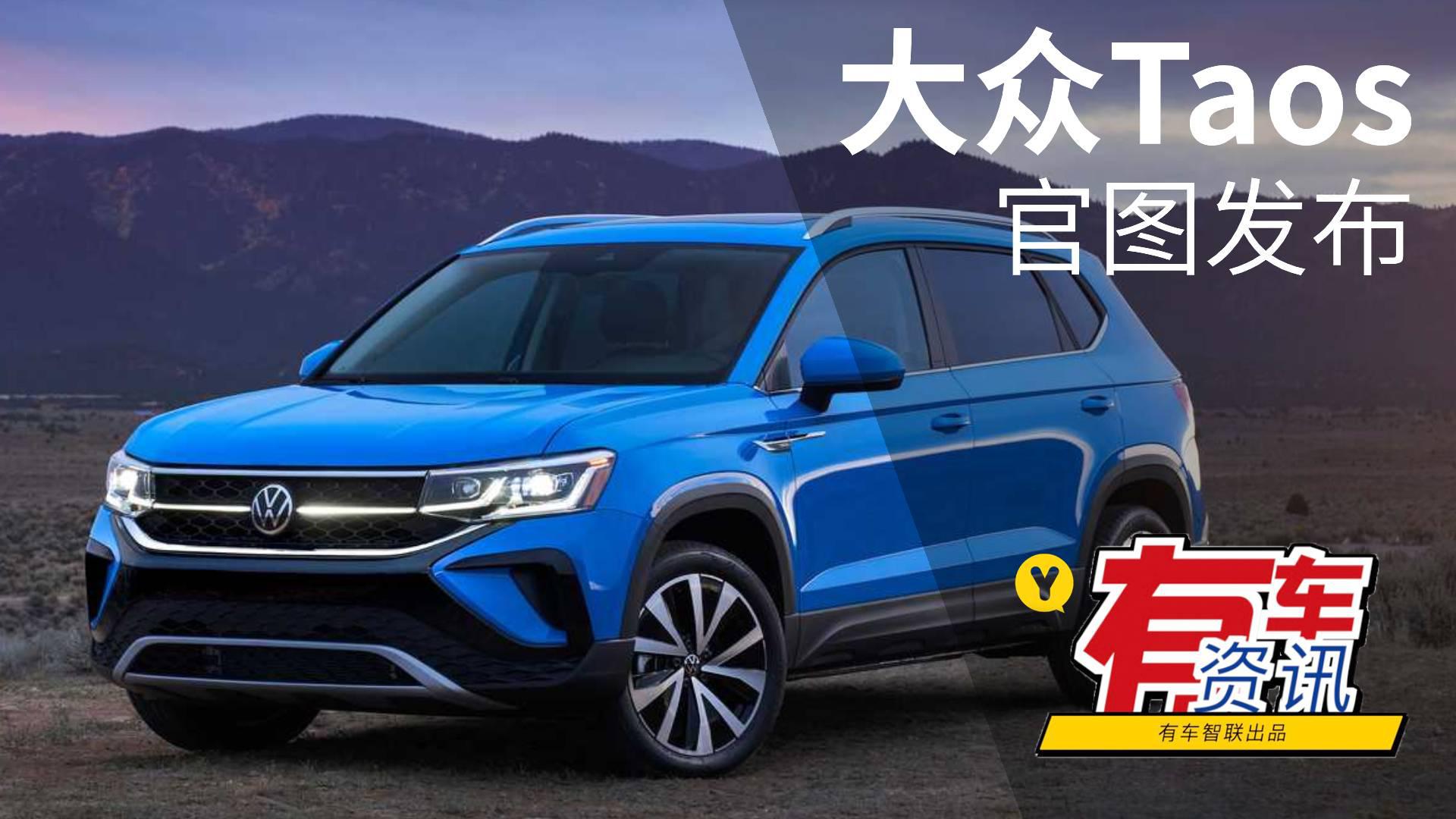 基于MQB平台打造 搭1.5T动力 大众Taos官图发布