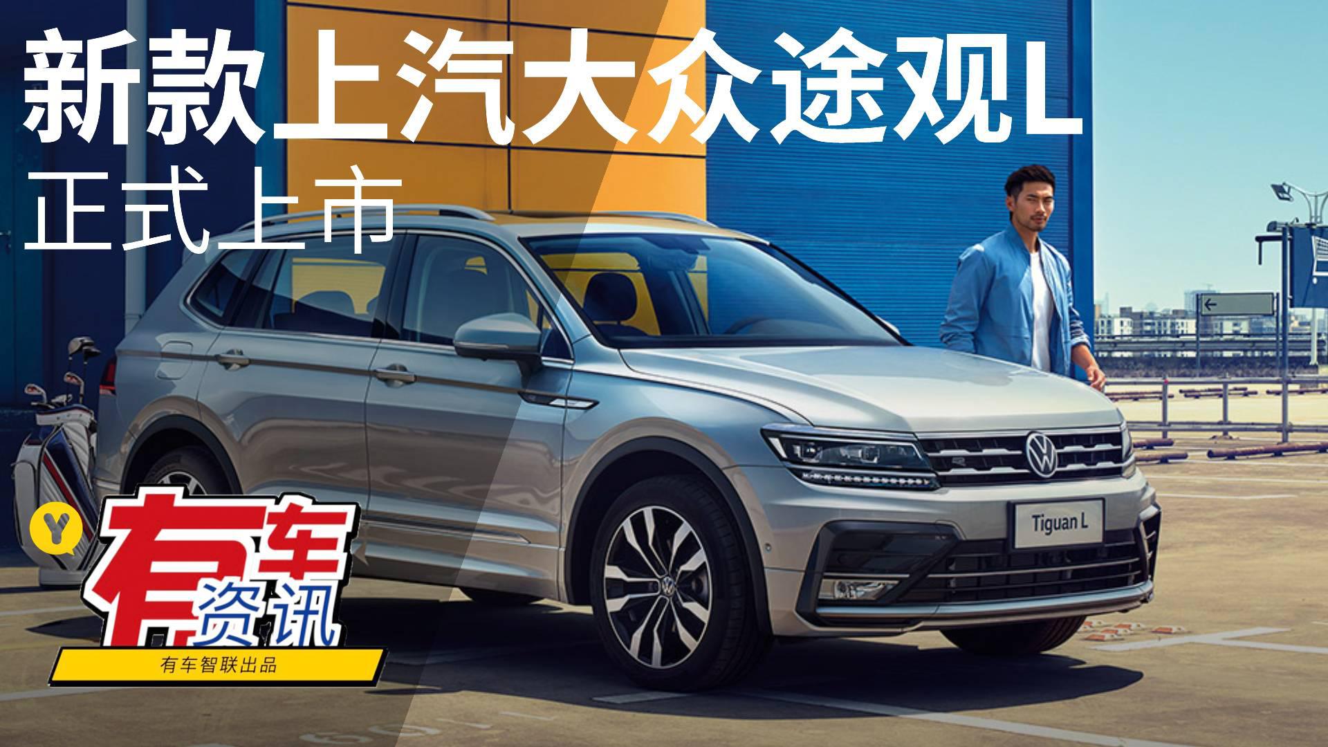 提供三种动力可选 新款上汽大众途观L上市售21.58万起