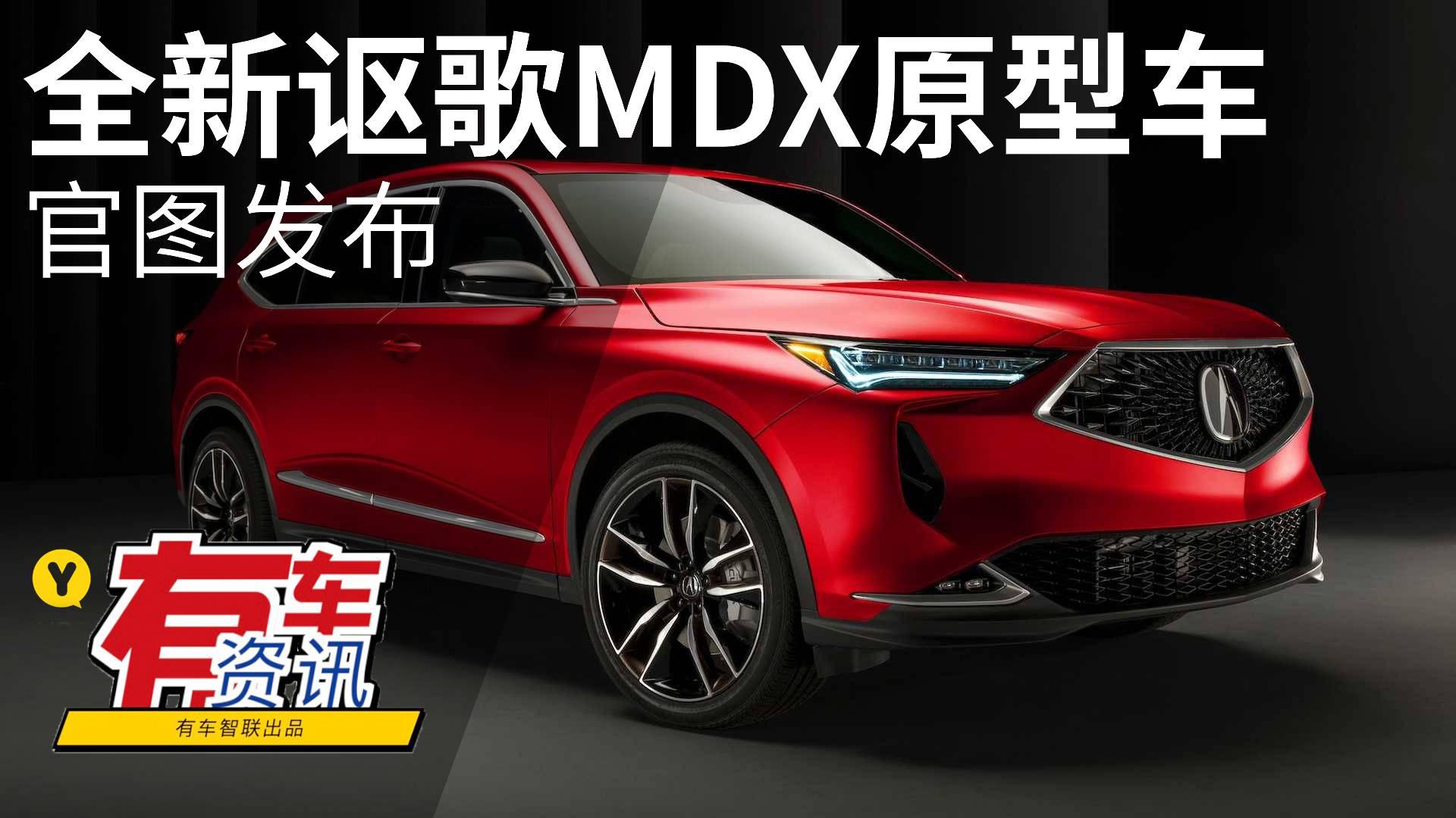 提供两种动力 定位中大型SUV 全新讴歌MDX原型车官图发布