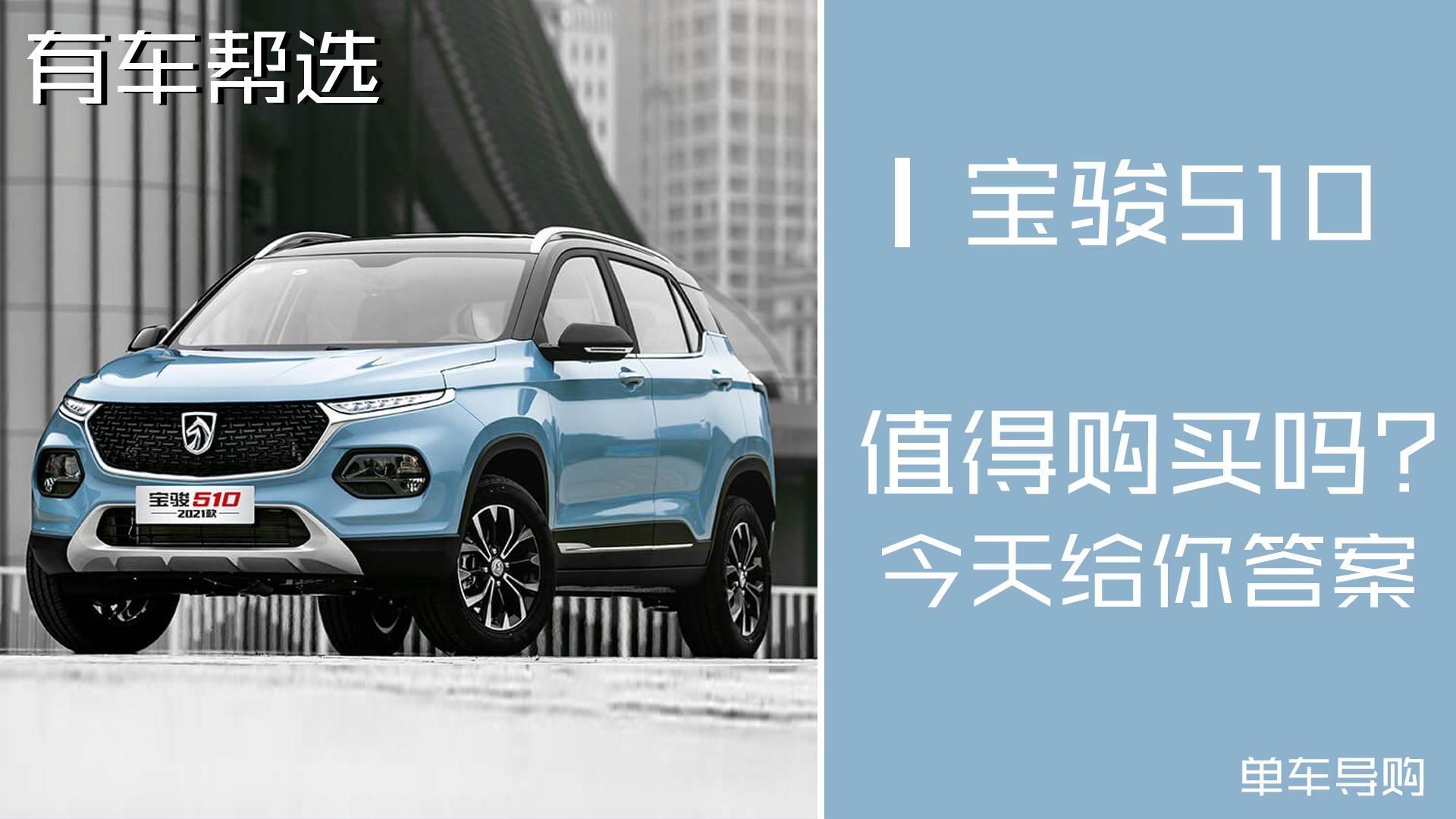 超高性价比小型SUV 新款宝骏510怎么选？