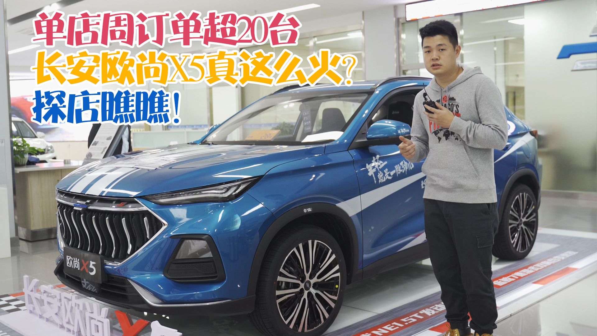 单店周订单超20台，长安欧尚X5真这么火？探店瞧瞧！