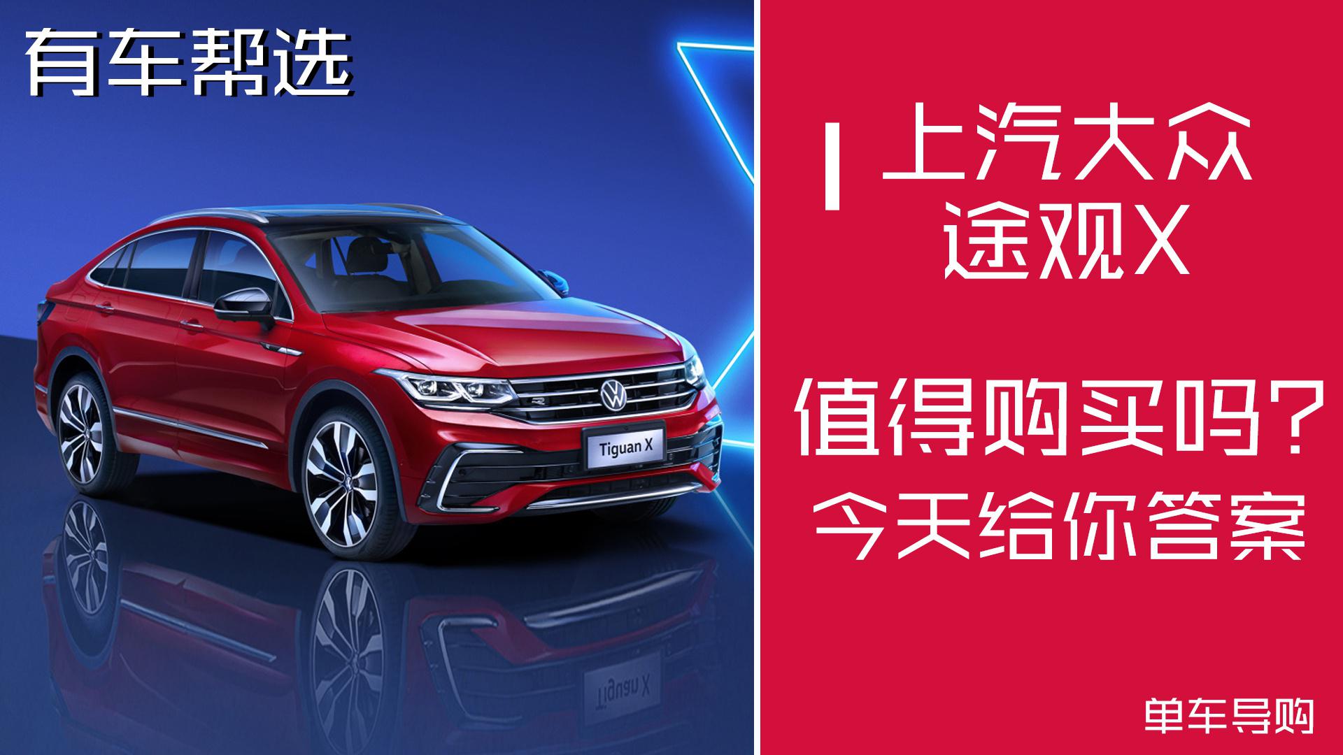 刚上市的上汽大众途观X 共推出5款车型 哪款车型最具性价比呢？