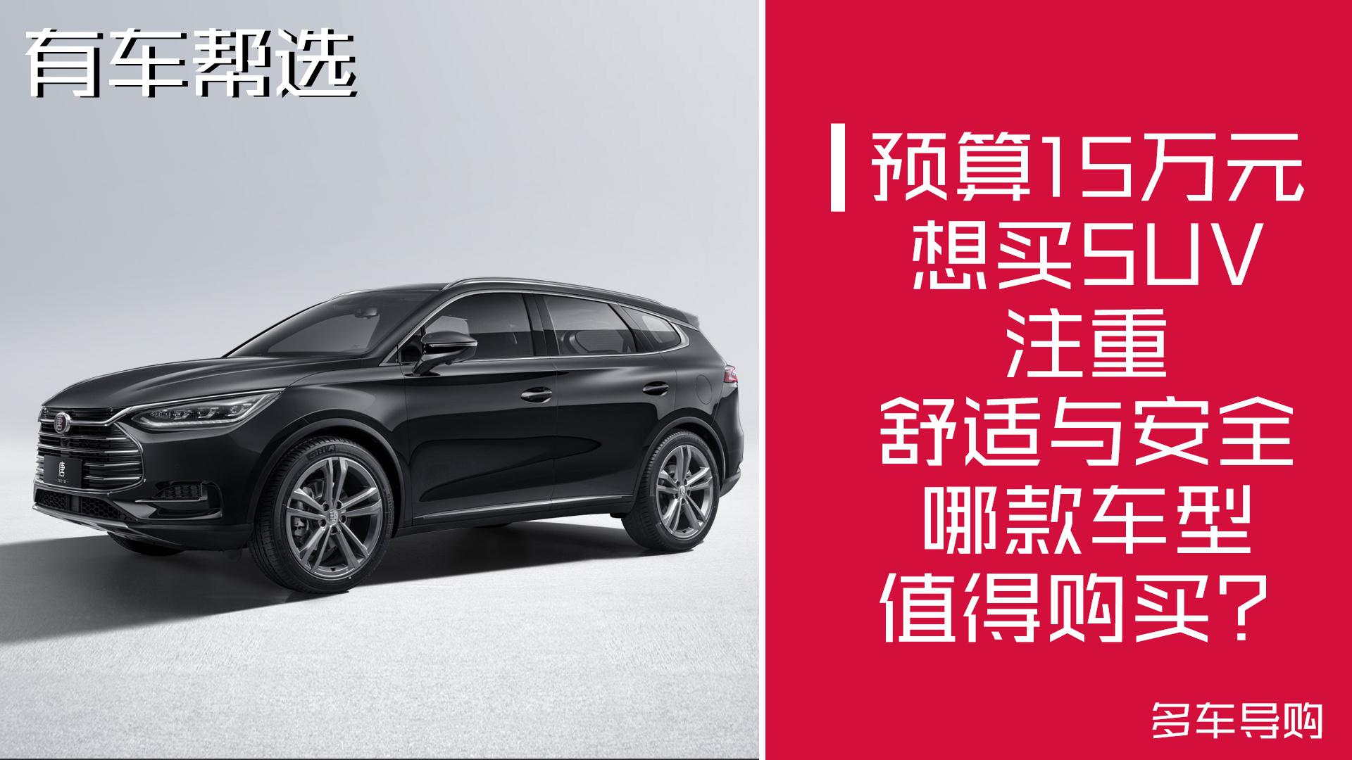 预算15万左右 想买安全与舒适兼具的SUV 哪些车型值得购买呢？