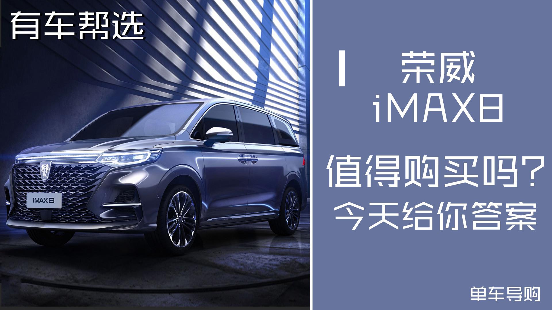 预算20万左右 大空间高端7座MPV 荣威iMAX8怎么选？