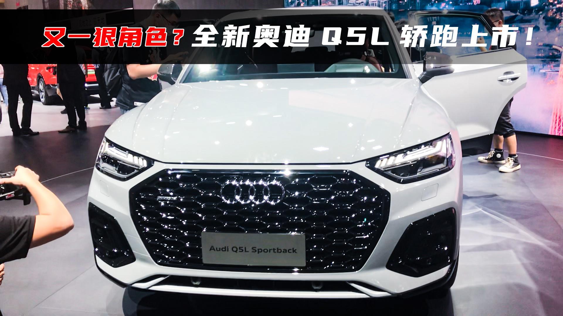 豪华轿跑SUV市场又一狠角色？全新奥迪Q5L轿跑上市！