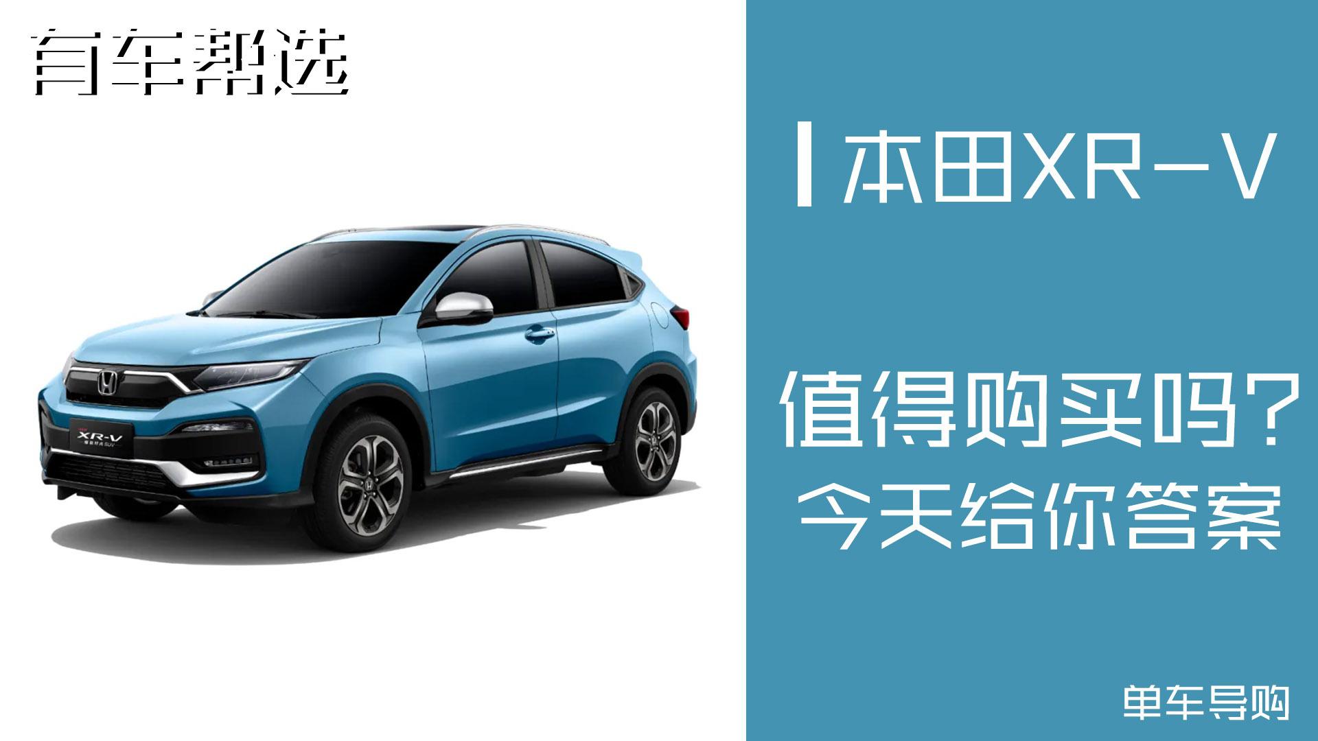 2021款本田XR-V有哪些变化 又是否值得购买呢？看完就知道！