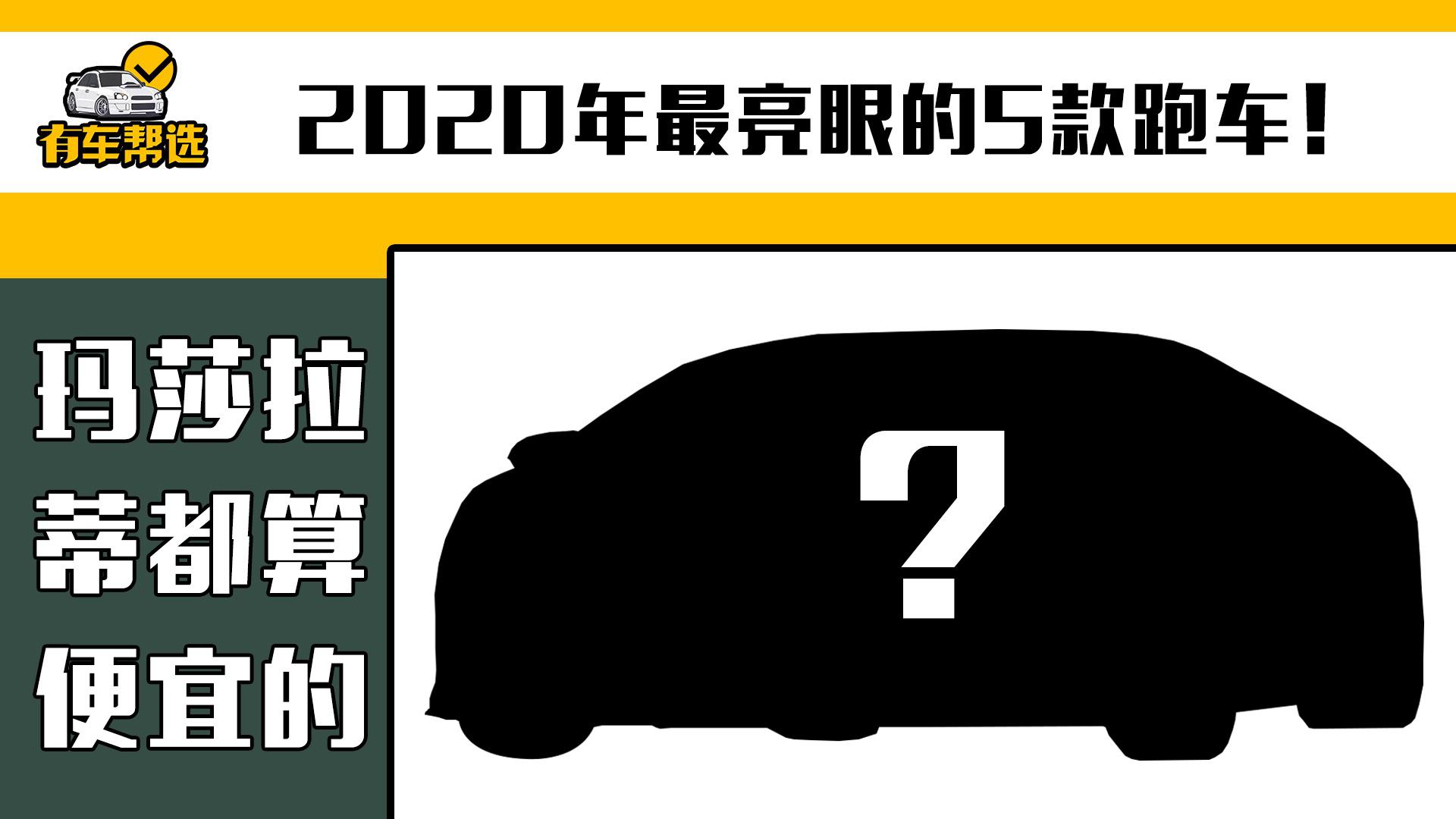 2020年最亮眼的5款跑车！玛莎拉蒂都算便宜的