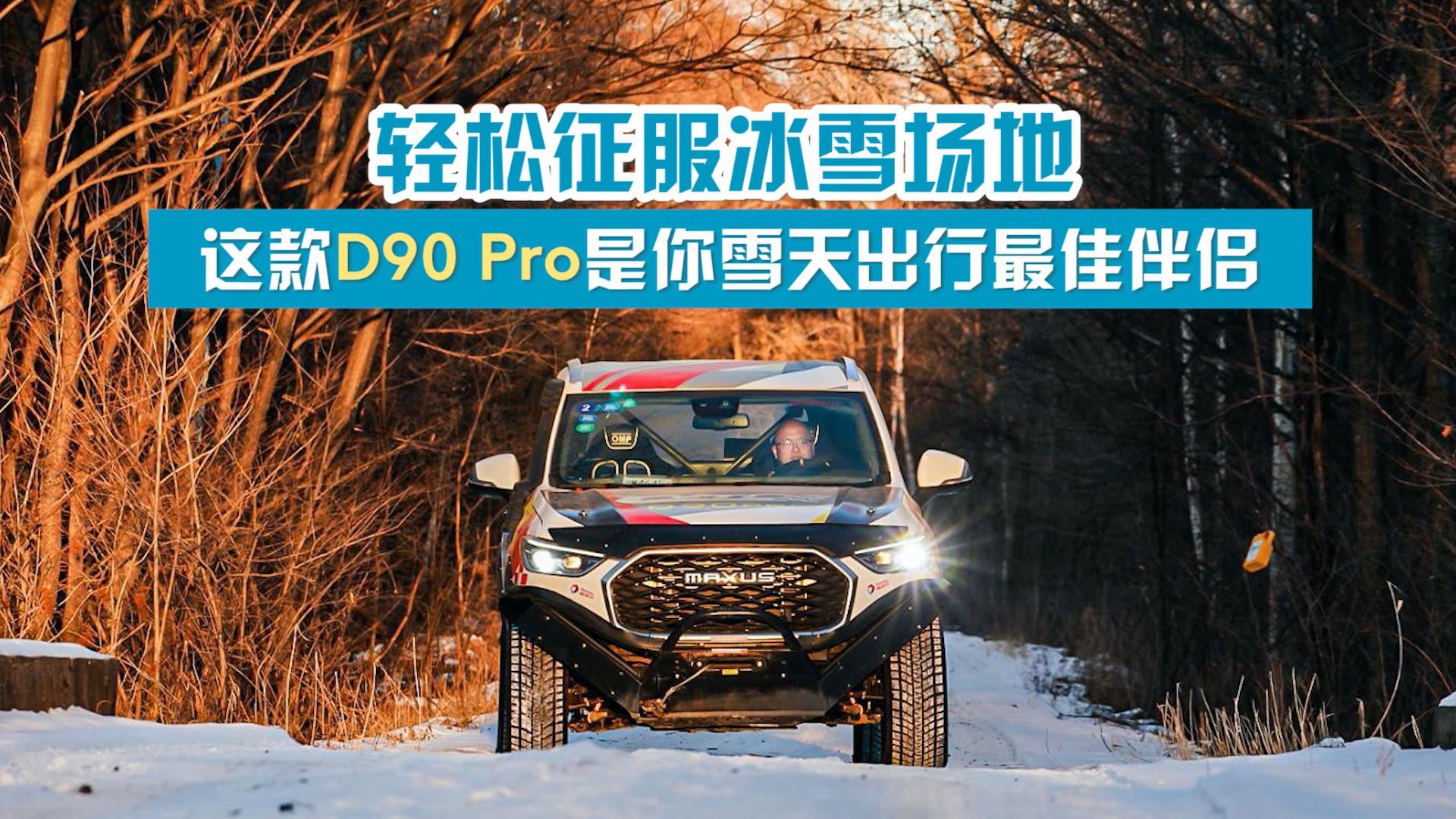 轻松征服冰雪场地，这款D90 Pro是你雪天出行最佳伴侣