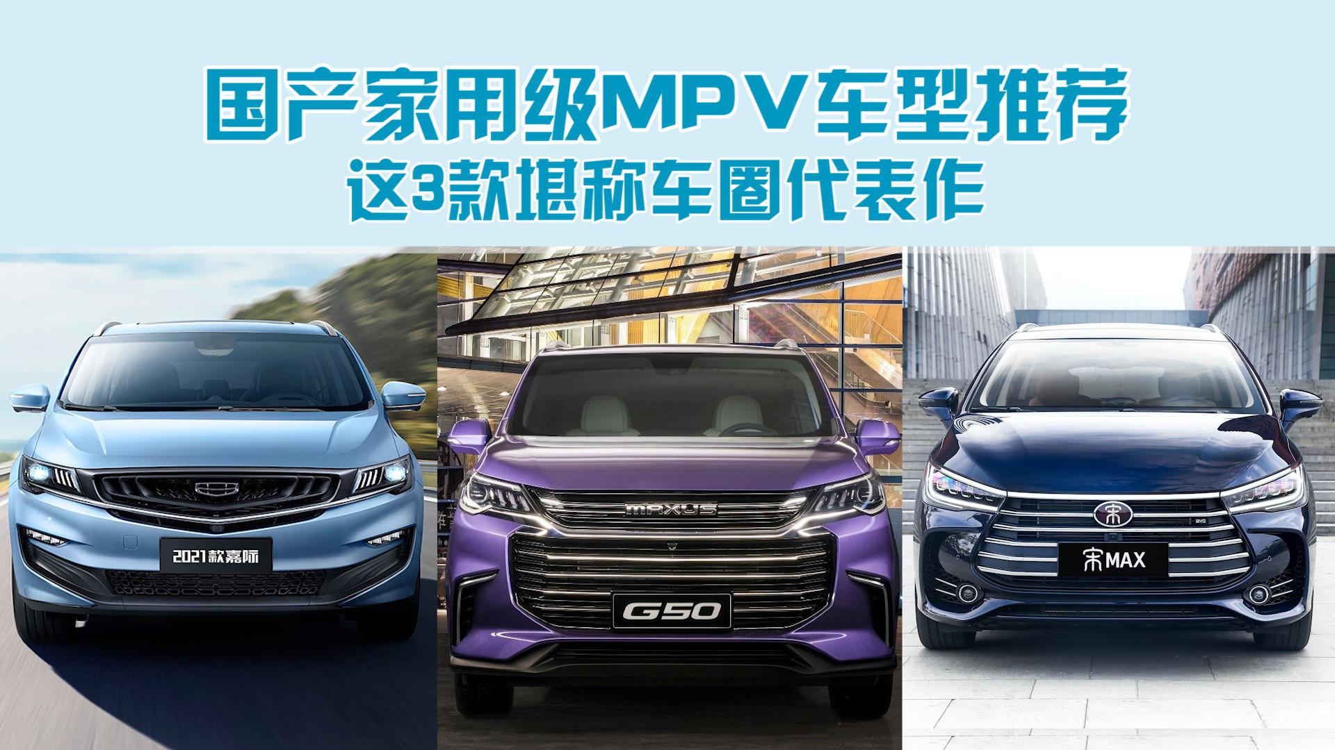 国产家用级MPV车型推荐，这3款堪称车圈代表作