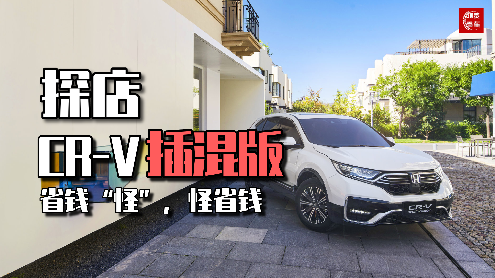 探店实拍，东风本田CR-V插混版能上绿牌，百公里用车成本省六成