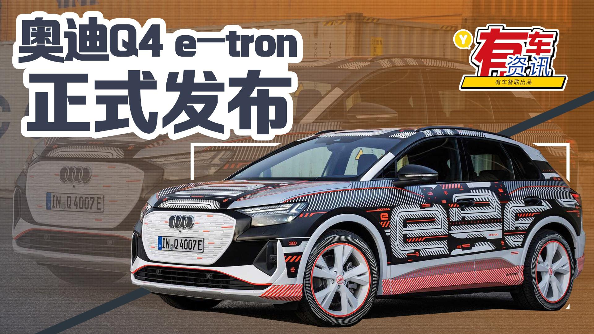 奥迪Q4 e-tron官图发布 或将亮相上海车展 配触控方向盘