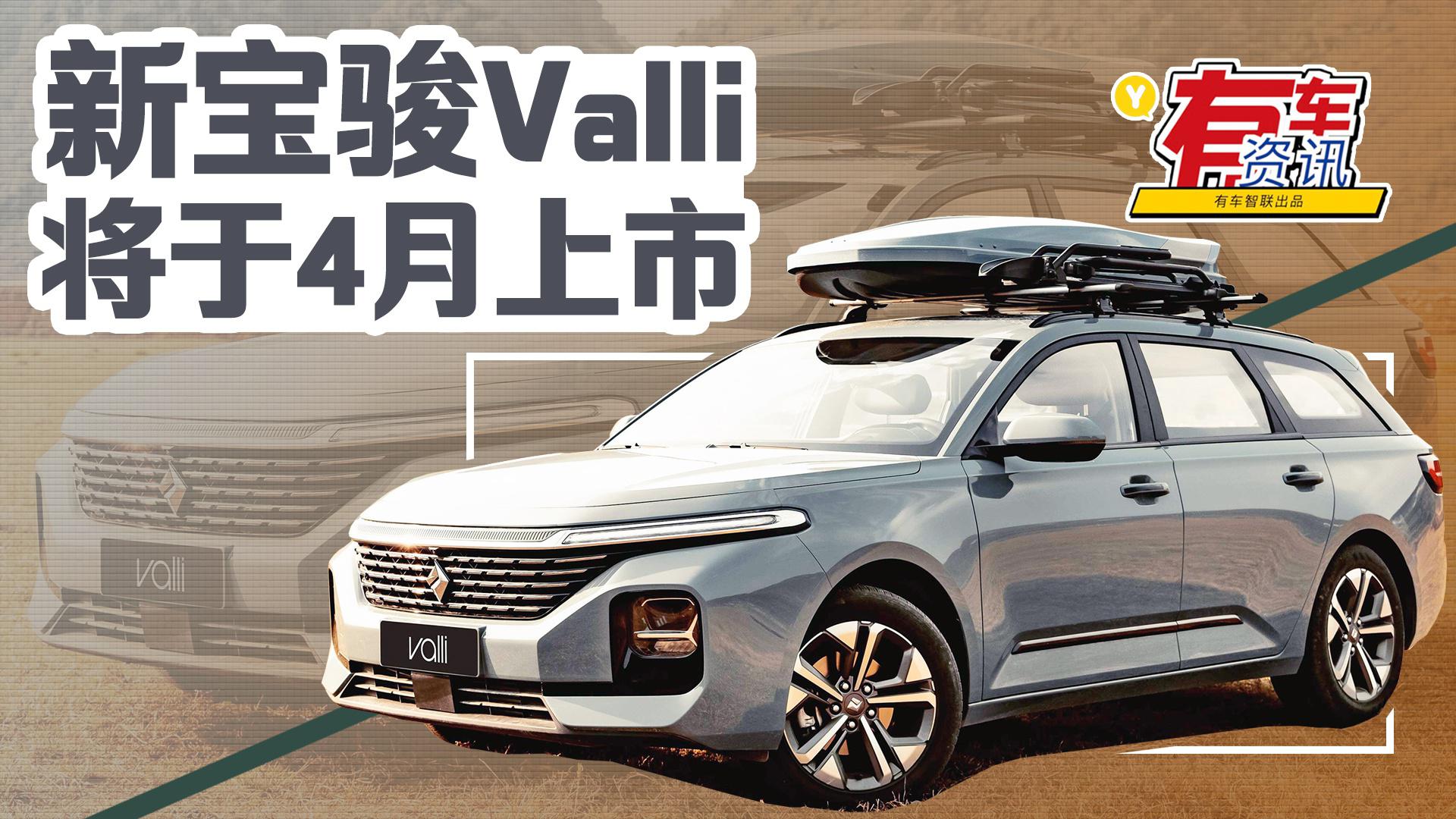 新宝骏Valli将于4月上市 5种配色可选 定位紧凑型旅行车