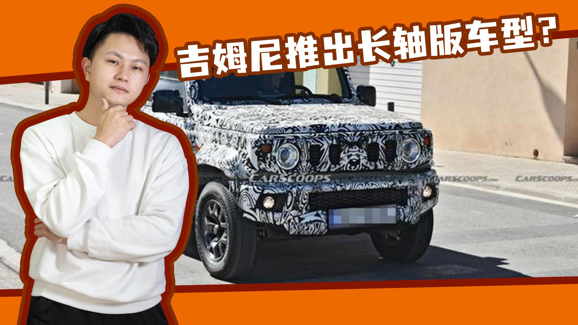 吉姆尼推出长轴版车型？