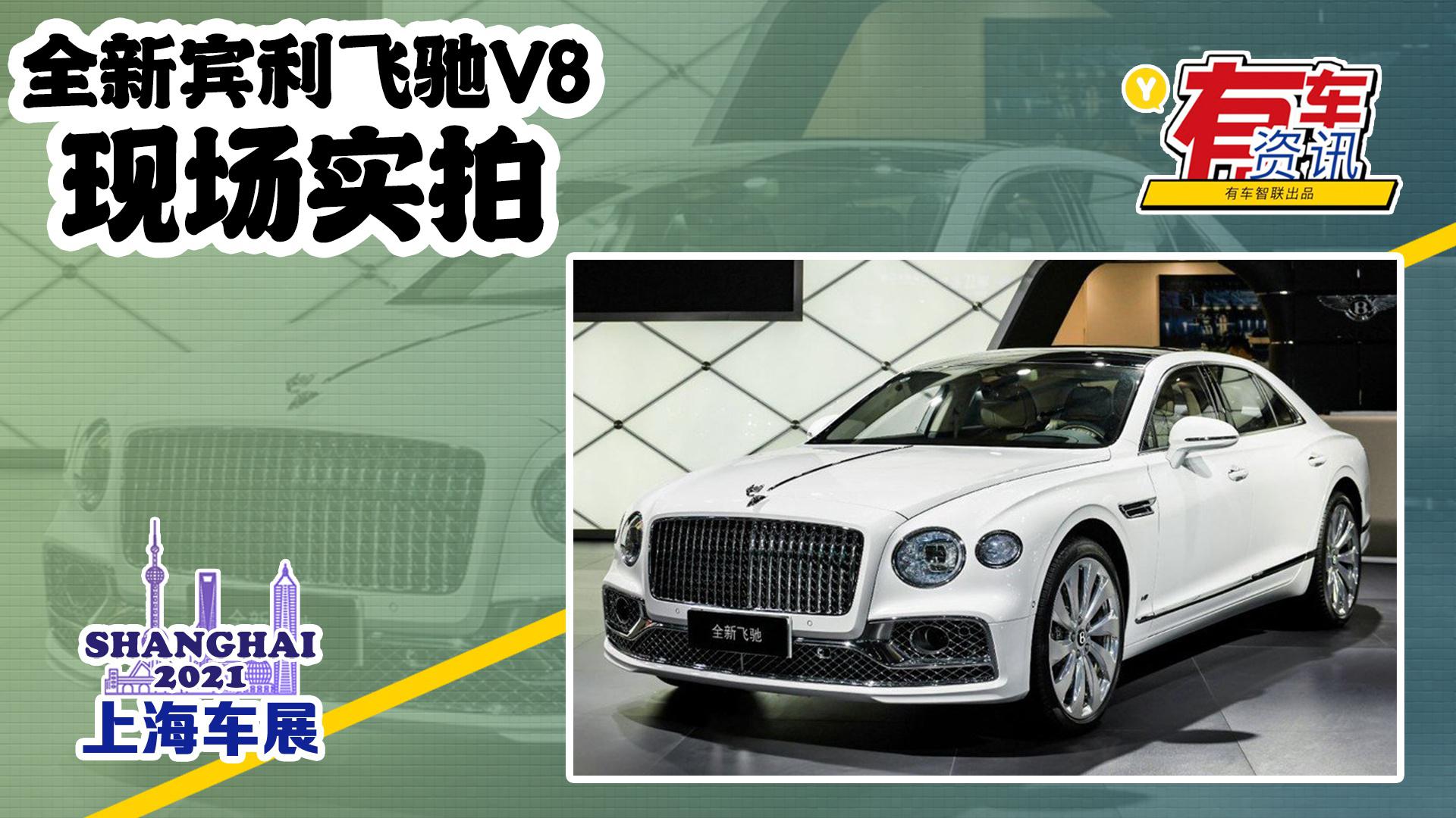 2021上海车展丨全新宾利飞驰V8亮相 外观气场强大 搭4.0T V8动力