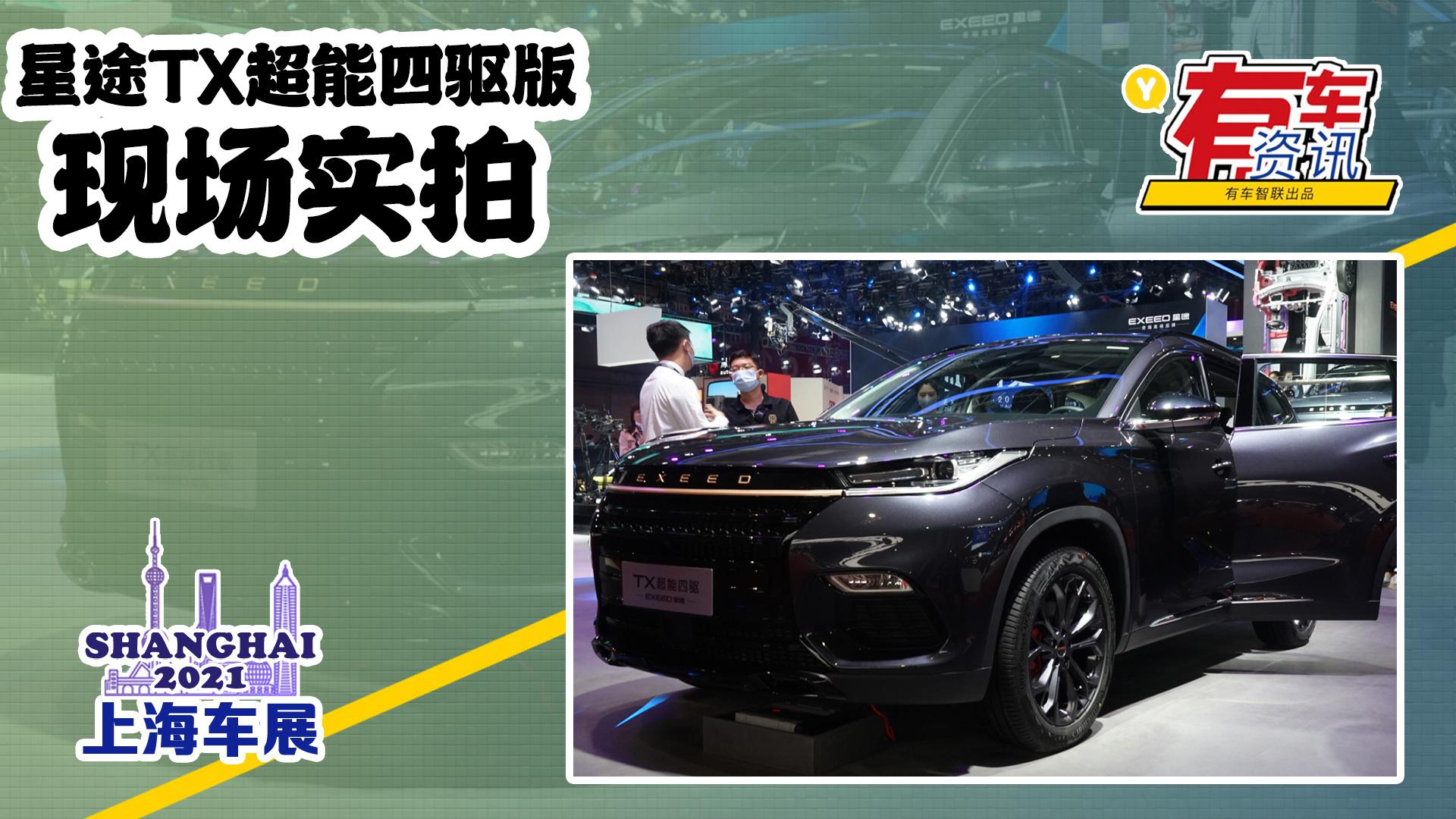 2021上海车展丨星途TX超能四驱版亮相 搭1.6T发动机 配四驱系统