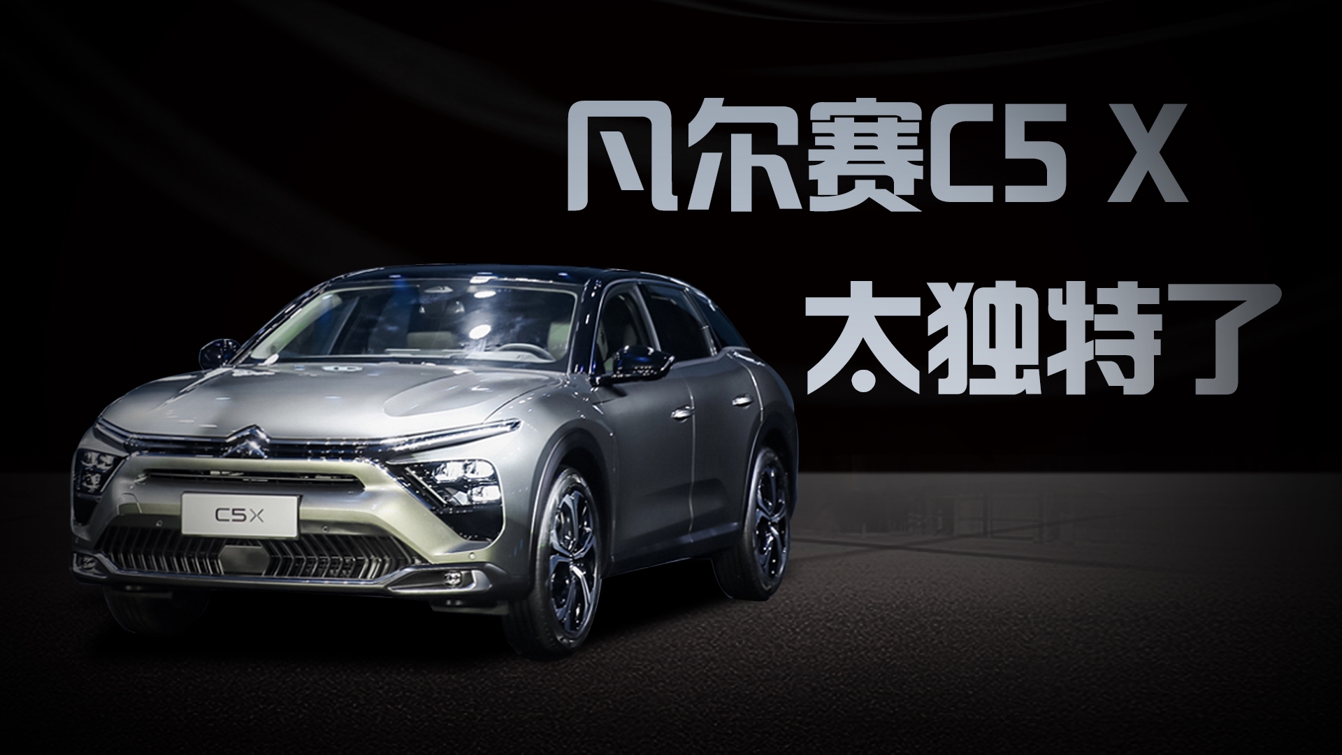 静态实拍凡尔赛C5 X，太独特了，一种轿车+SUV+旅行车的新品类?