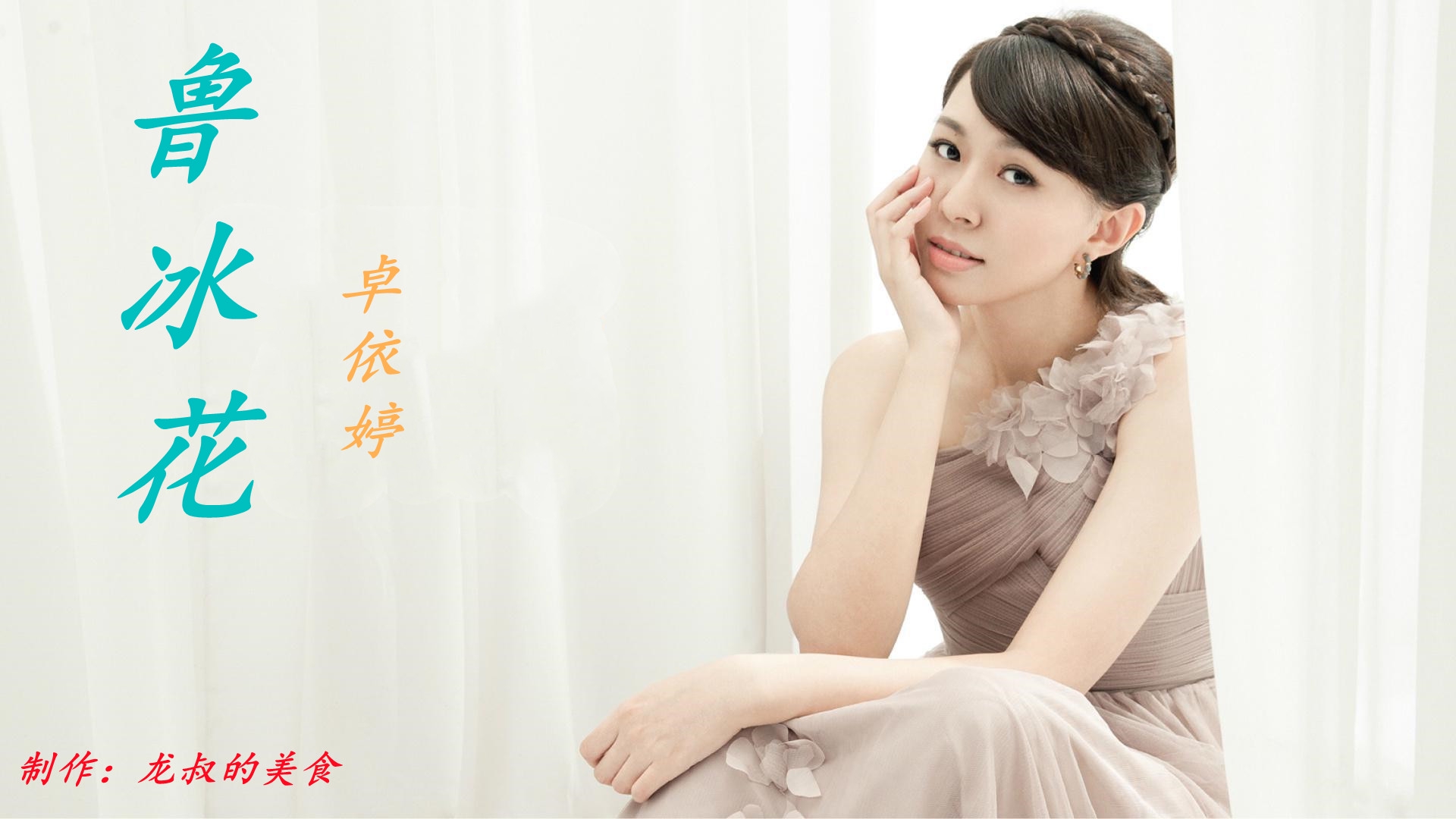 卓依婷一首《鲁冰花》卓依婷,依旧好听,一代人的美好回忆!