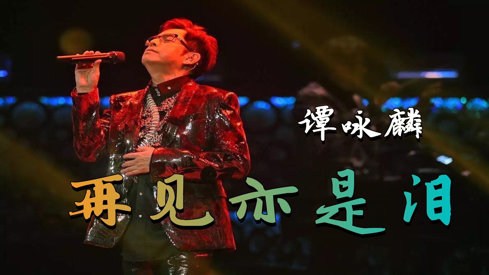 谭咏麟粤语歌曲《再见亦是泪》,每次听完深有感触,越