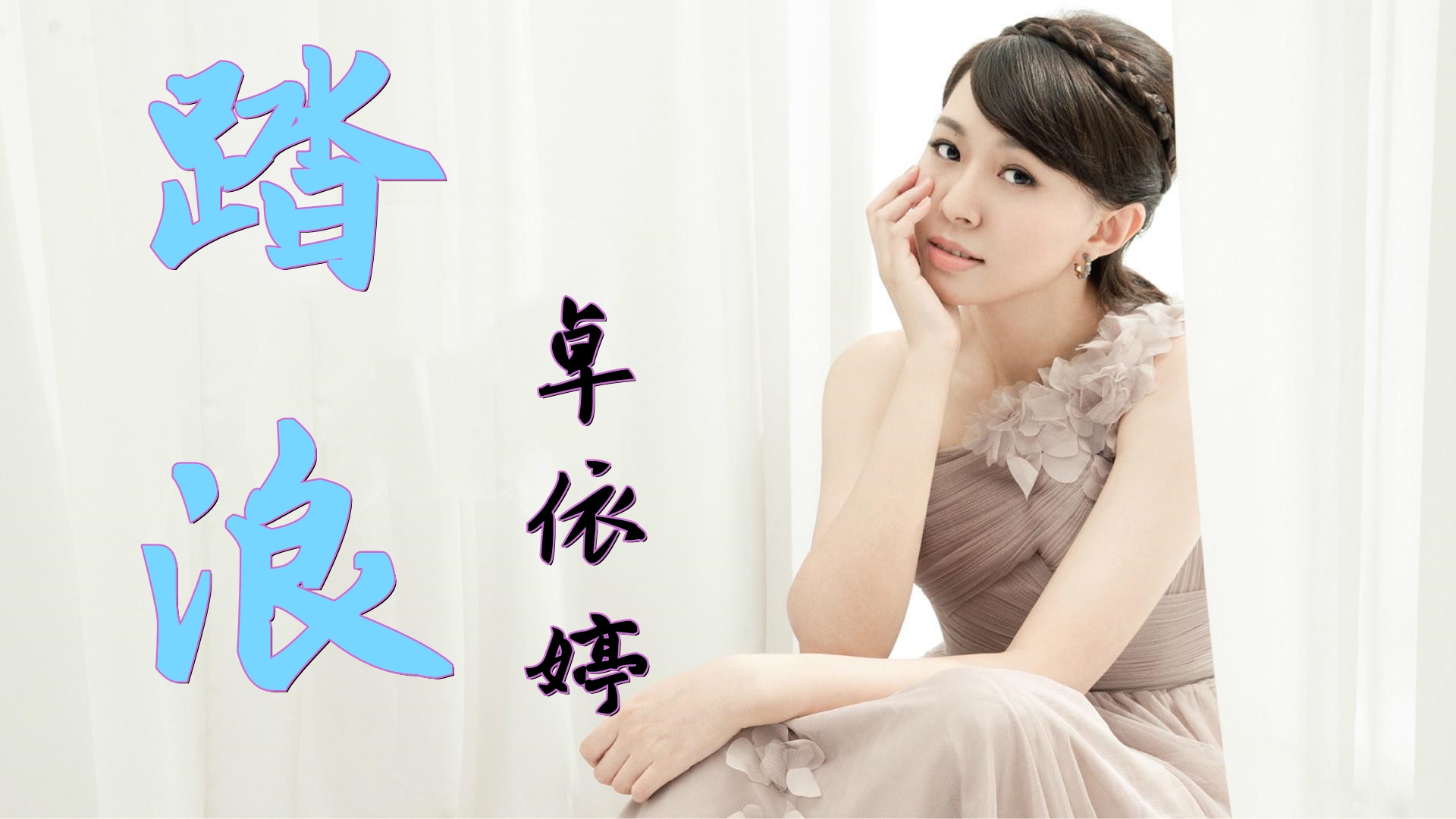 卓依婷经典歌曲《踏浪,拾忆少年时光,多少柔情悄悄的萌生