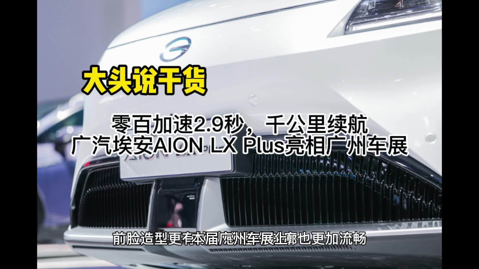 2.9秒破百，千公里续航，广汽埃安AION LX Plus亮相广州车展