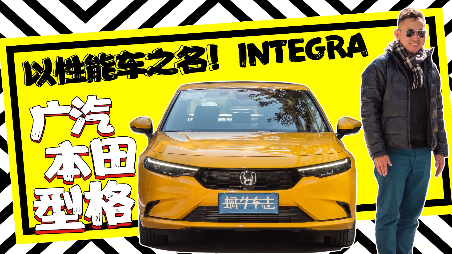 试驾广汽本田型格：以性能车之名，它会比思域更“运动”？