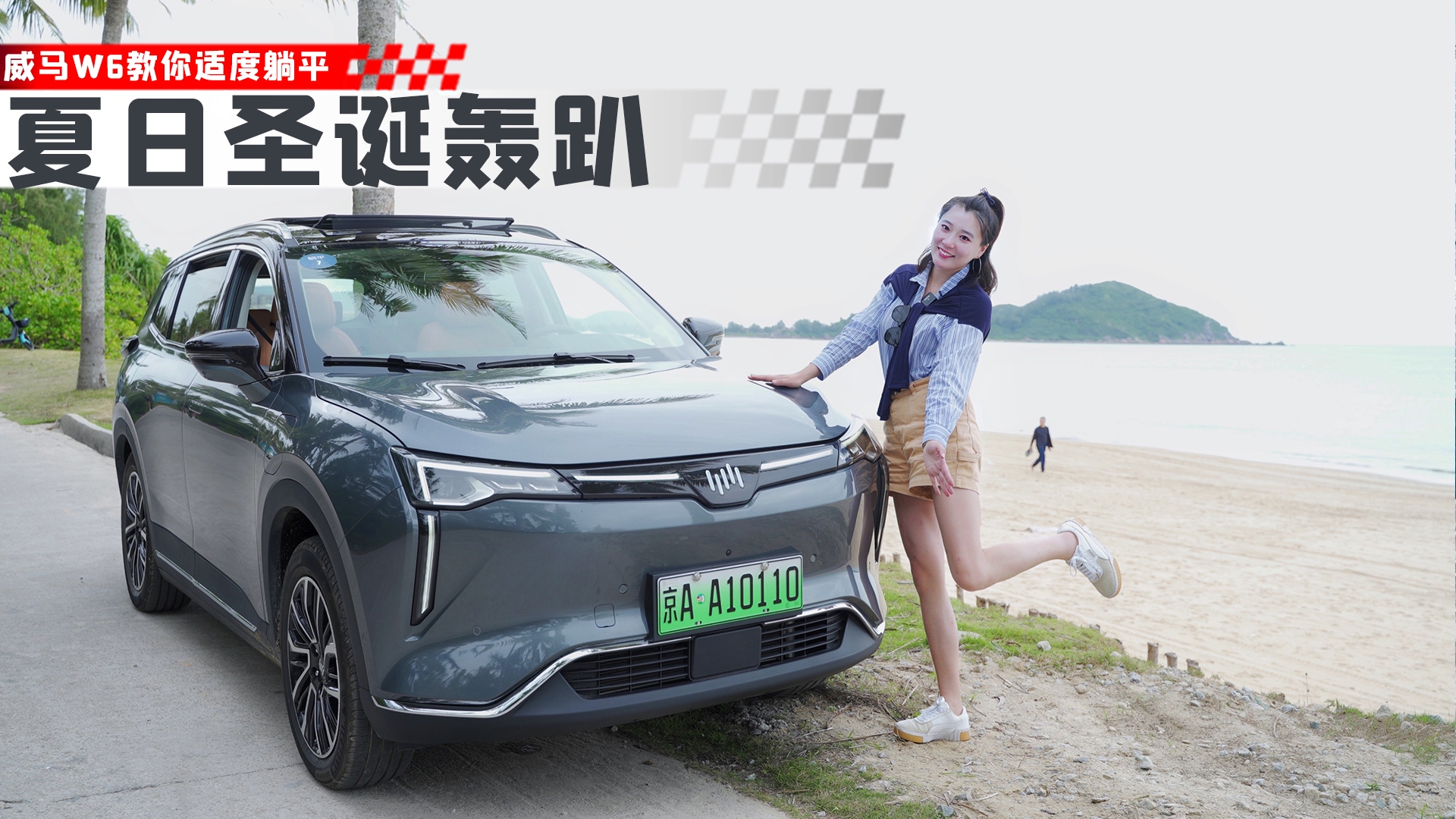 盲盒试驾你见过吗？威马W6开启三亚惊喜环游记｜祺哥Volg