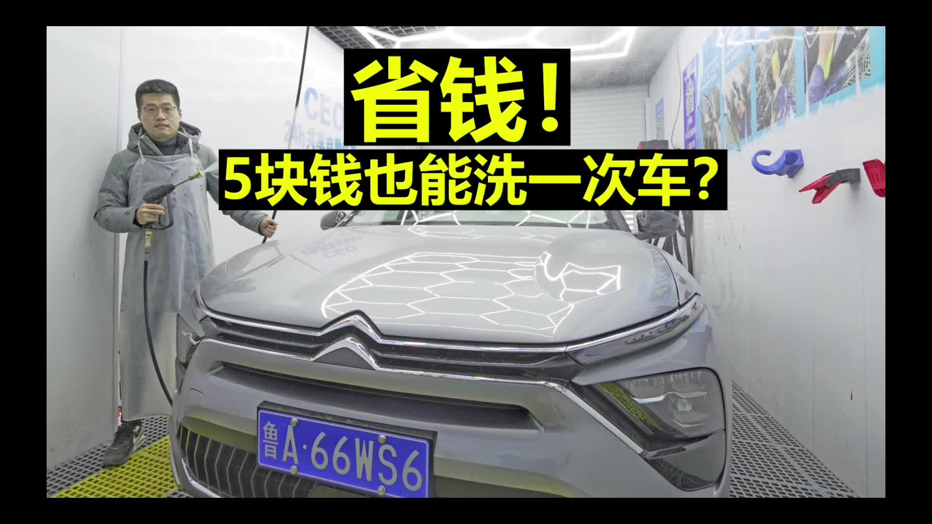 【凡尔赛长测49】省钱！5块钱也能洗一次车？