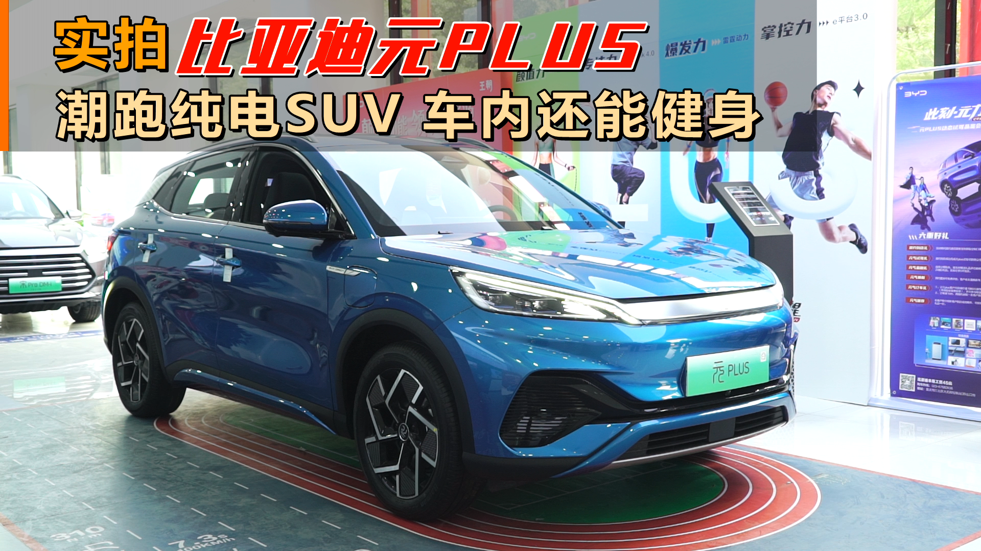 实拍比亚迪元PLUS：潮跑纯电SUV 车内还能健身