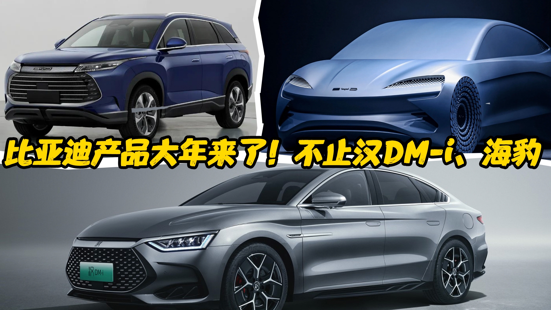 比亚迪产品大年来了！不止汉DM-i、海豹，还有全新中型SUV