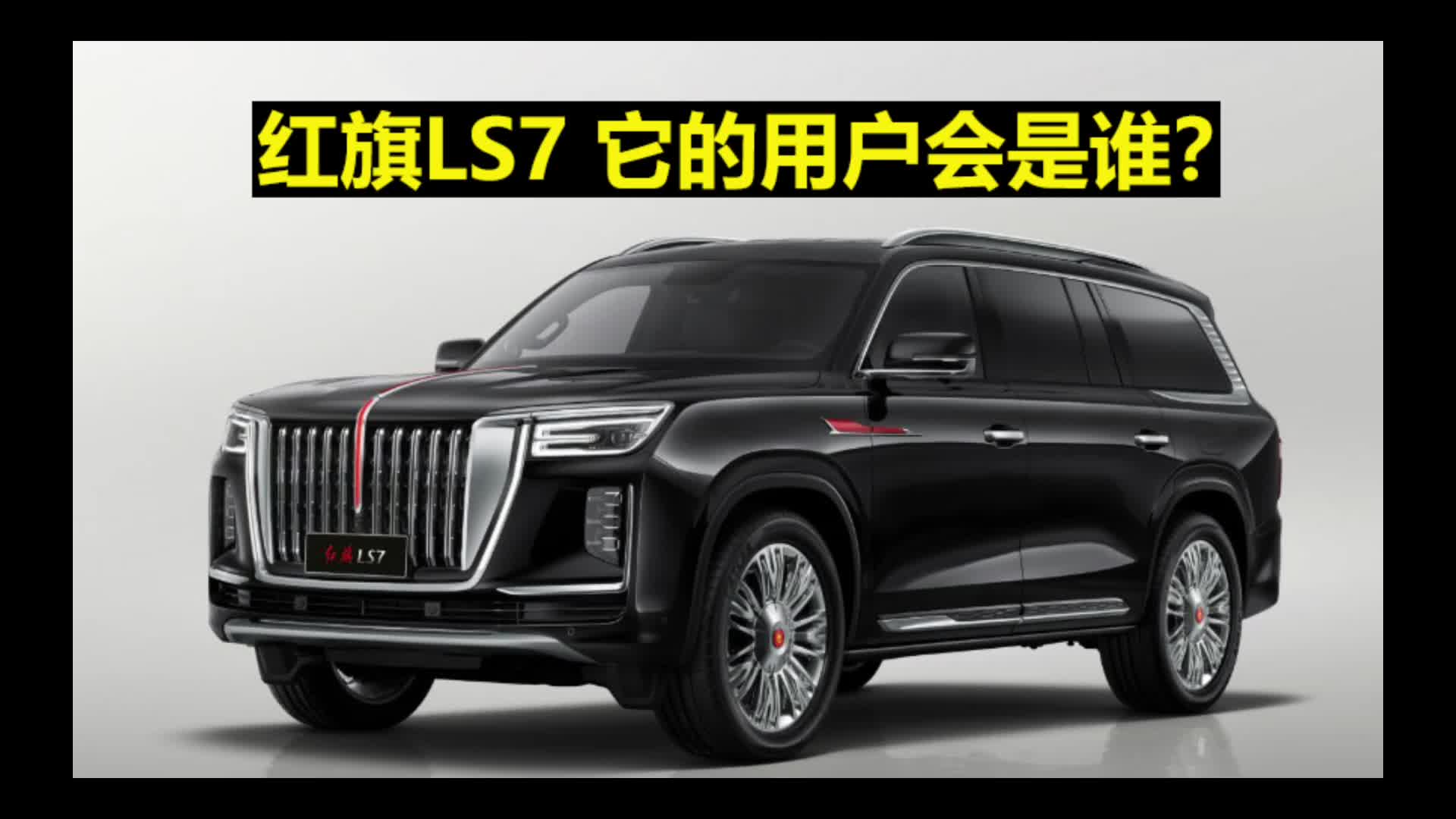 红旗LS7 它的用户会是谁？