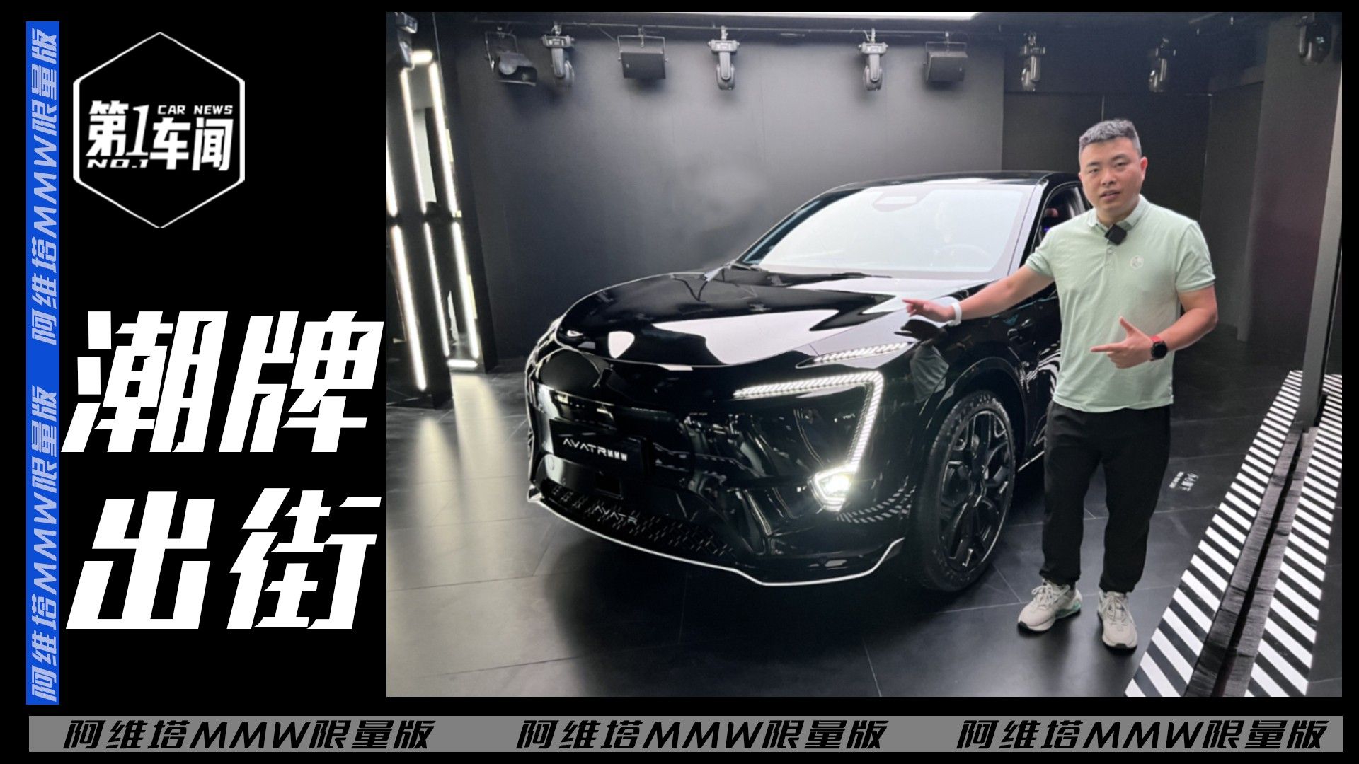 感受智慧潮流限量单品，阿维塔MMW 011实拍