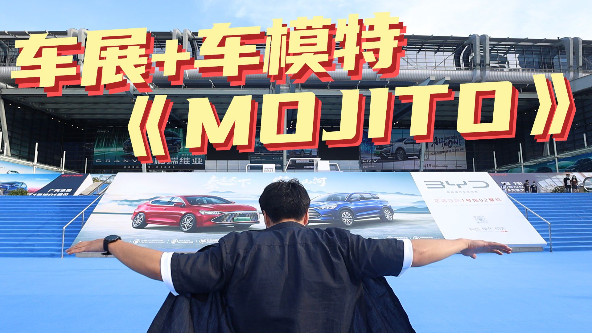 豆车一分钟：大湾区车展所见所闻，翻唱周董《Mojito》