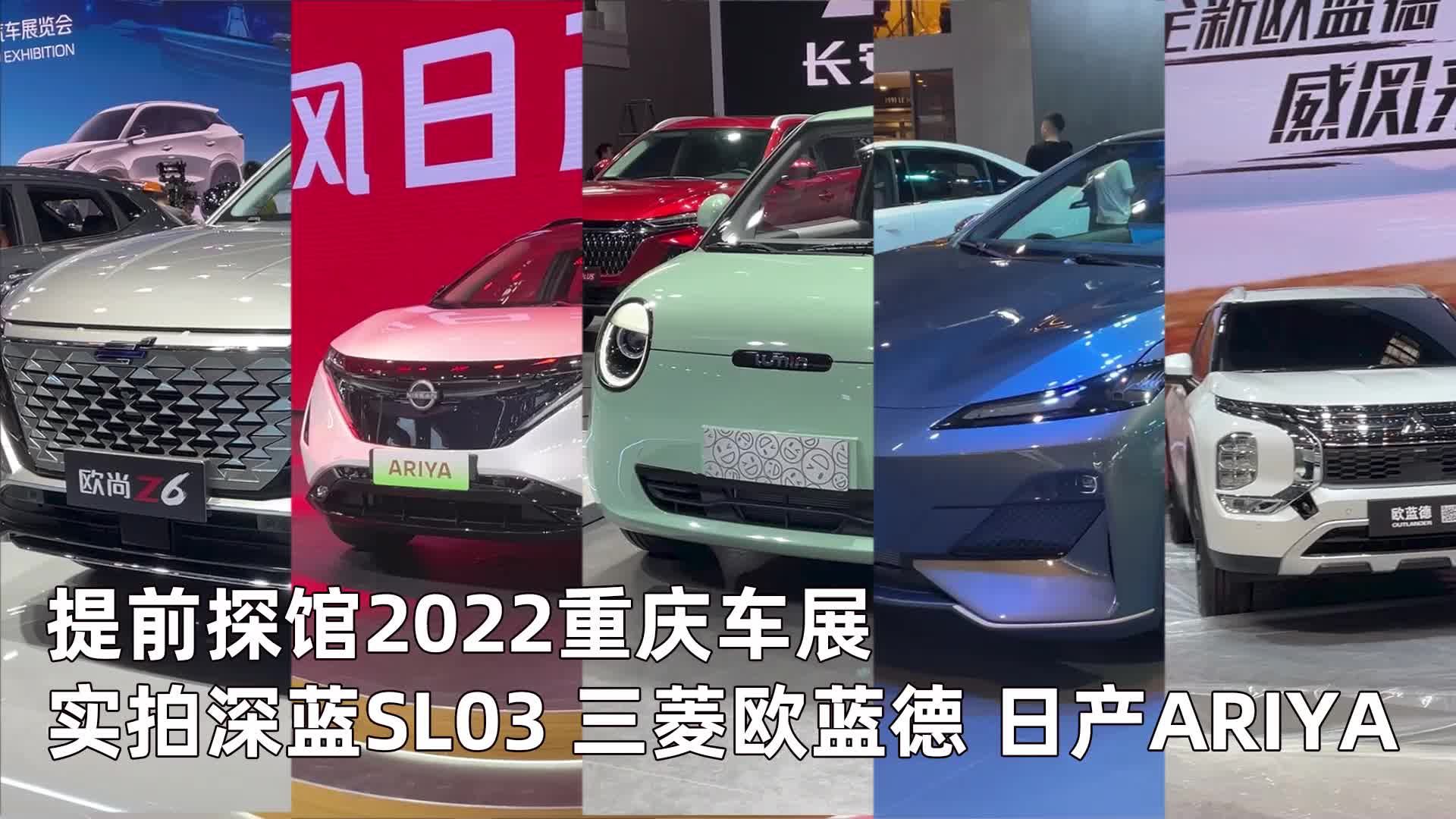 提前探馆2022重庆车展，实拍深蓝SL03、三菱欧蓝德、日产ARIYA
