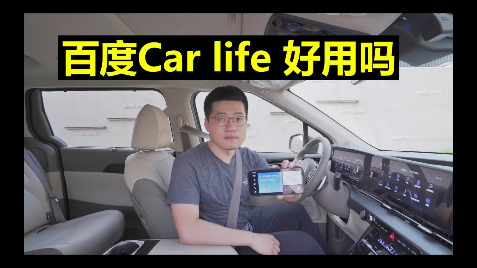 【起亚嘉华长测13】百度的Carlife好用吗？