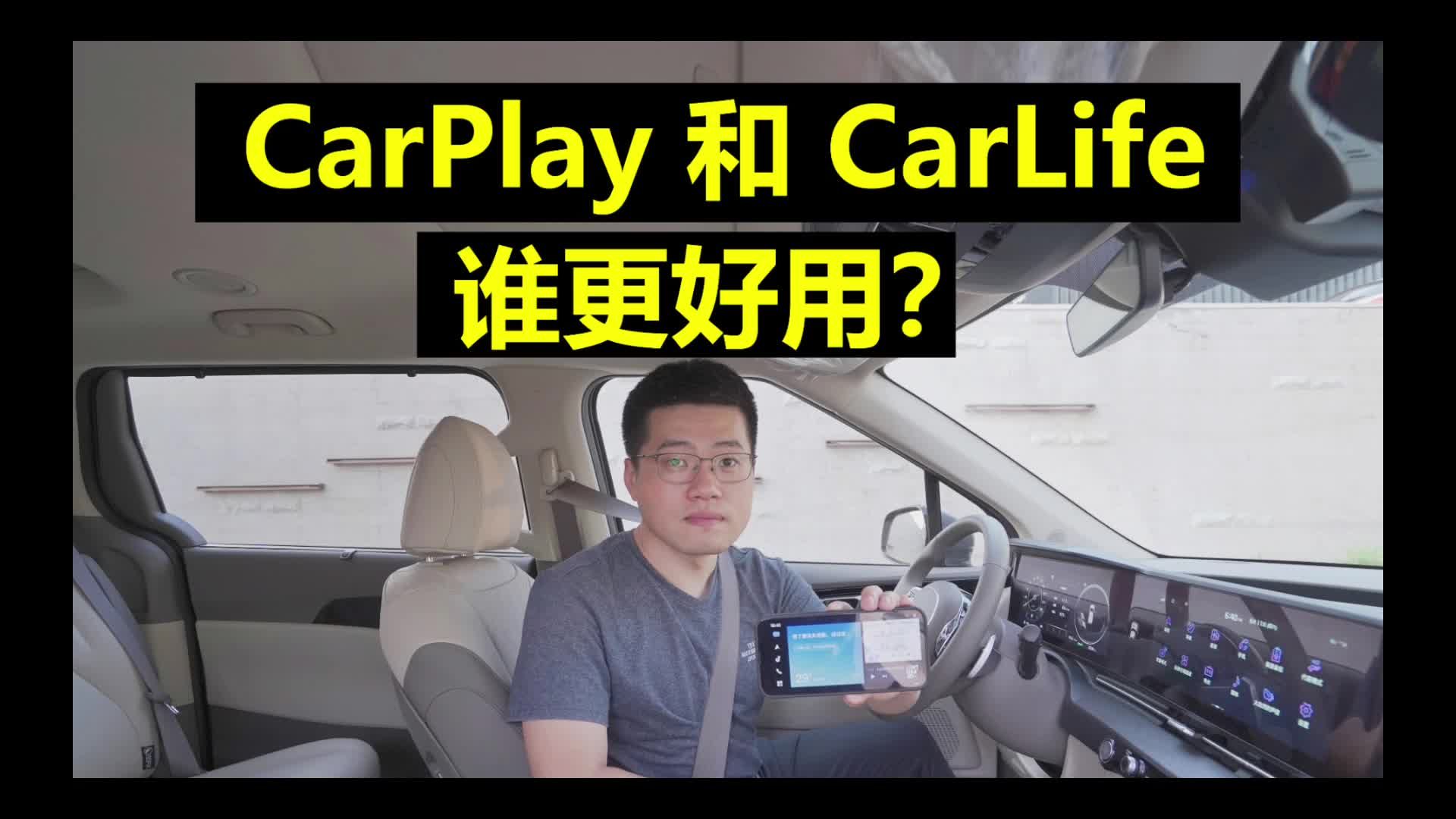 【起亚嘉华长测20】Carplay和Carlife谁更好用？