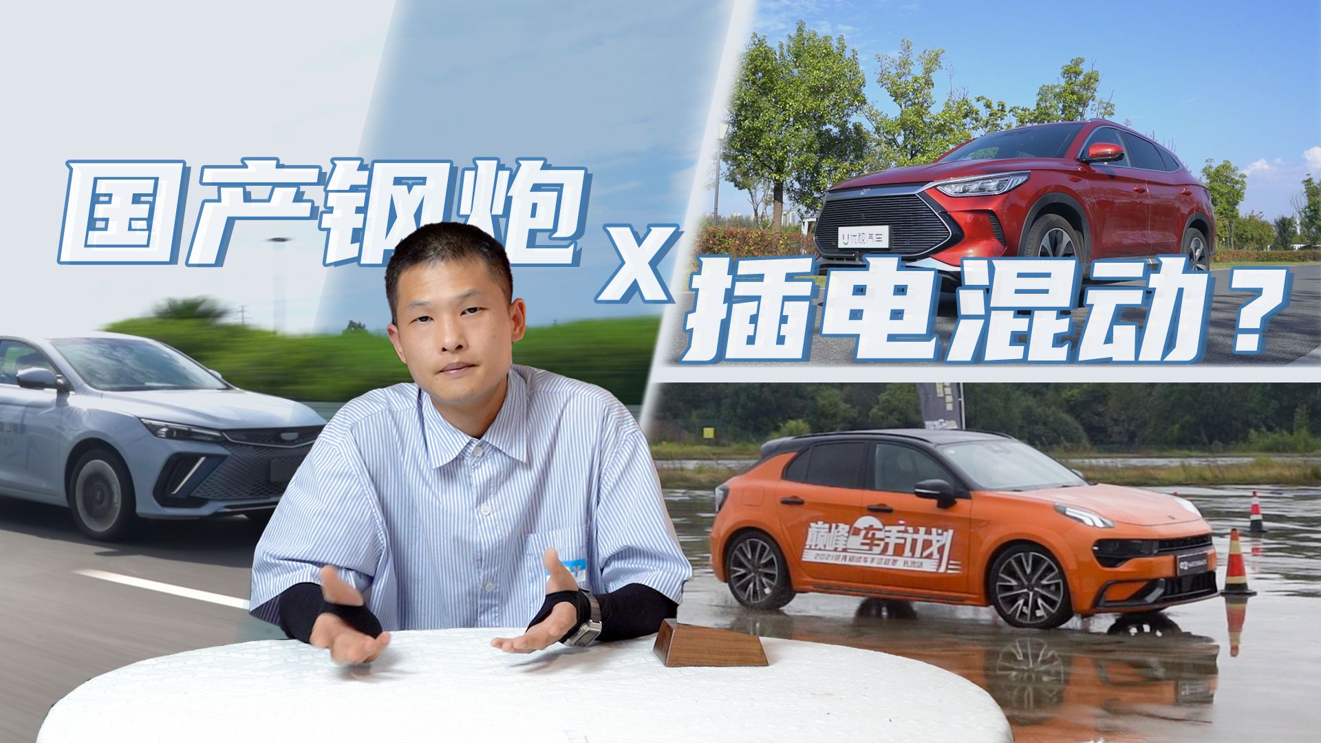 插电混动不止能省油，动力也是真的猛，国产钢炮得走插电路线？