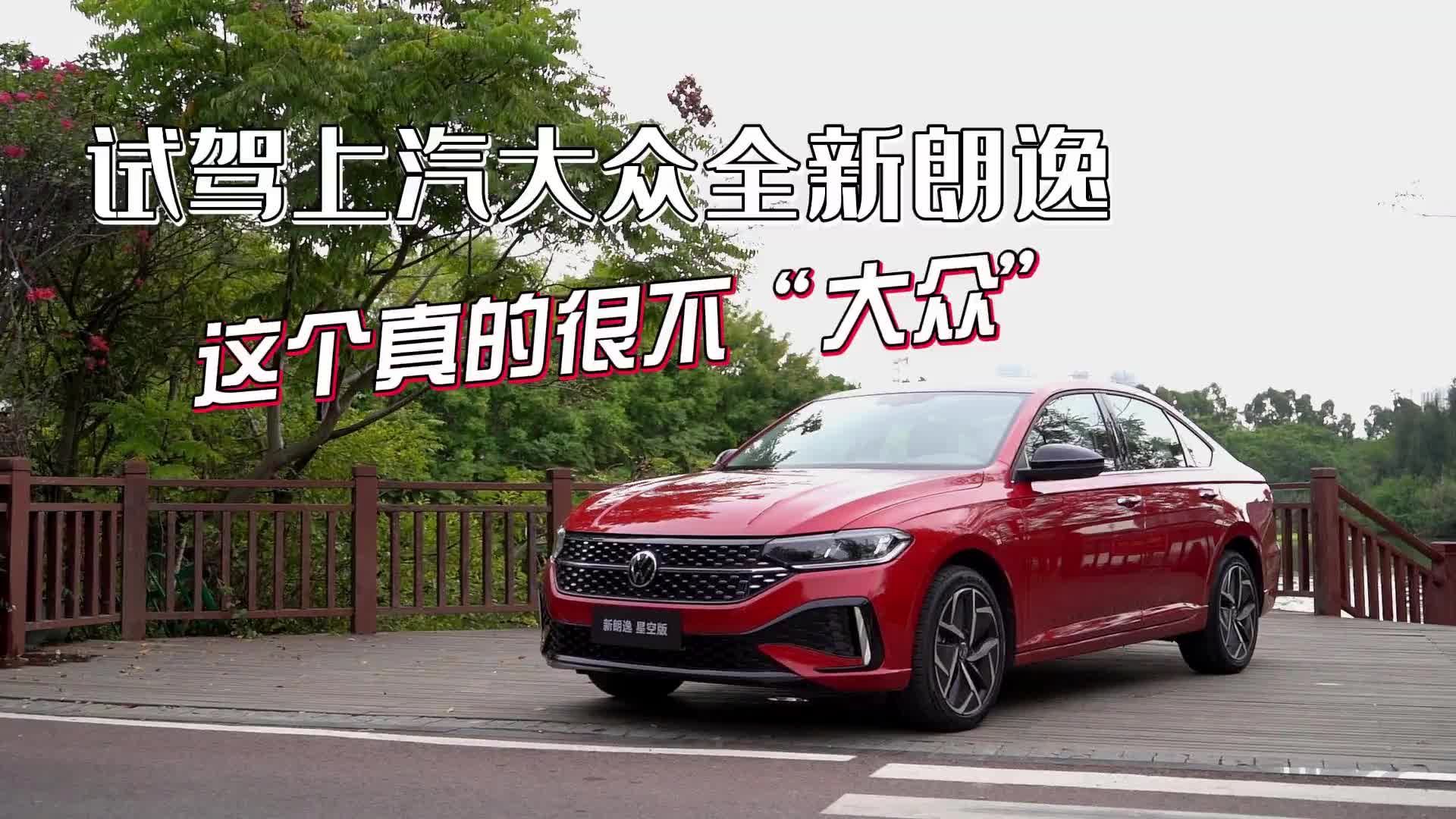 这个真的很不“大众”，或许你的美好生活就是从全新朗逸开始的！