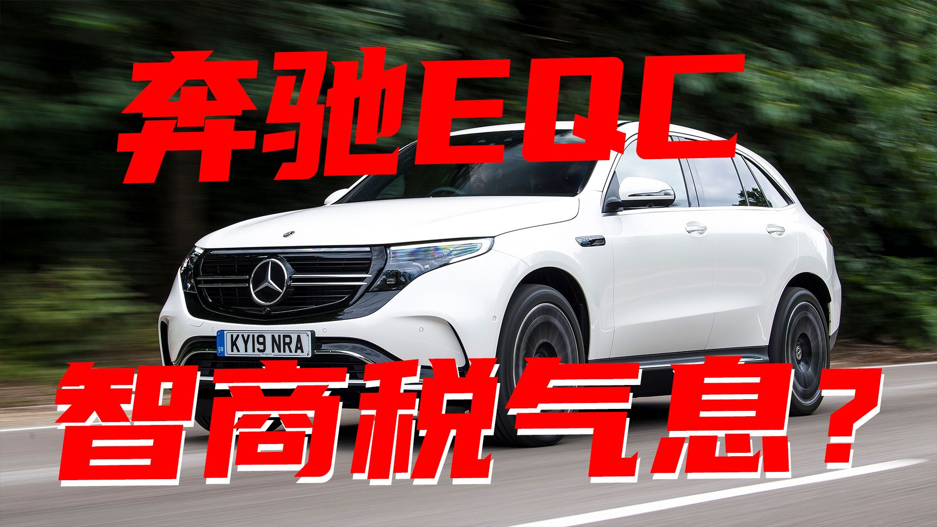 豆车一分钟：奔驰EQC，充满了智商税的气息！