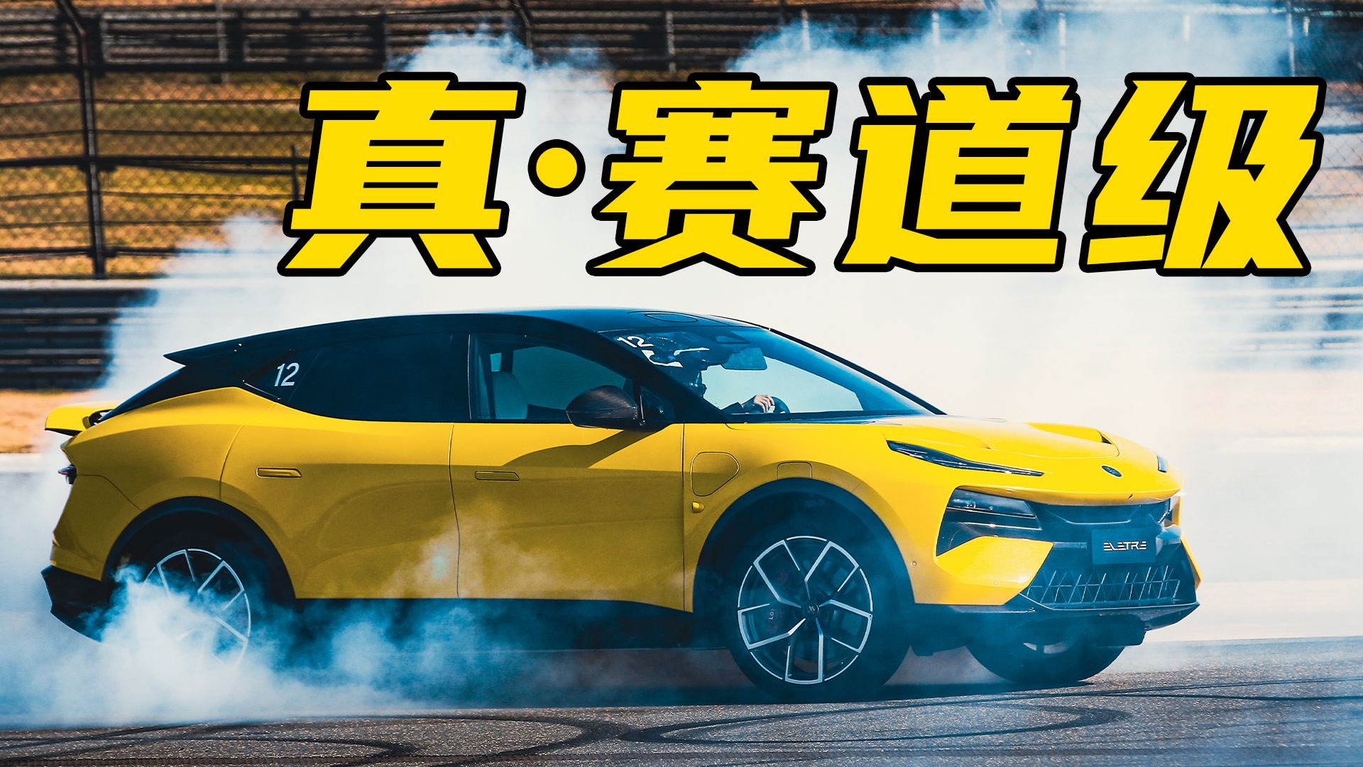 这是真·赛道级SUV！试驾路特斯ELETRE