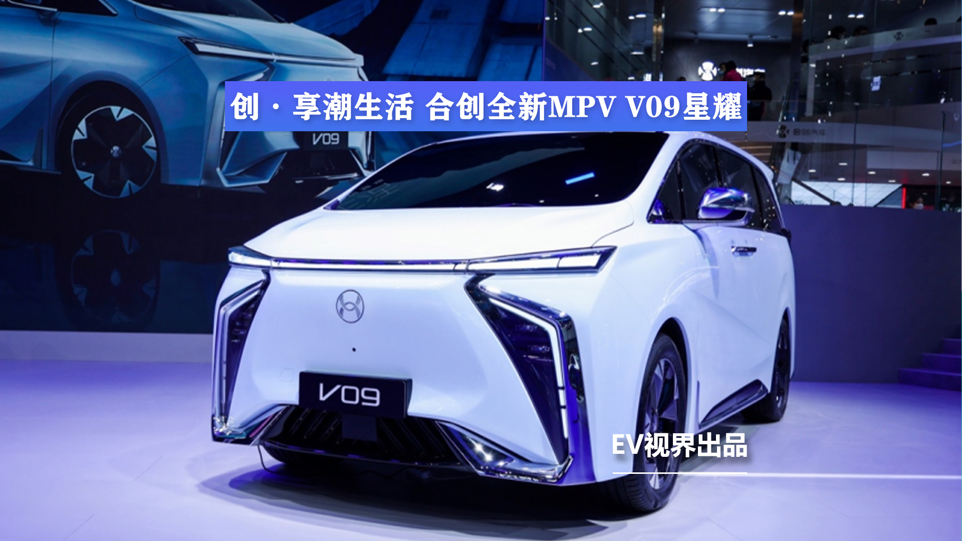 创·享潮生活，合创全新纯电旗舰 MPV V09星耀广州车展