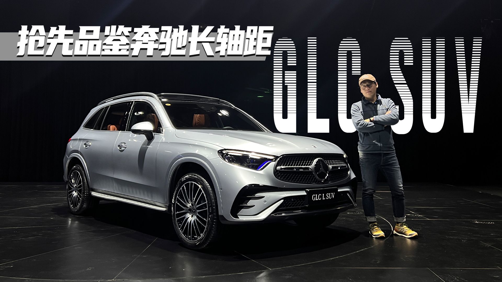 视频：抢先品鉴奔驰长轴距GLC SUV