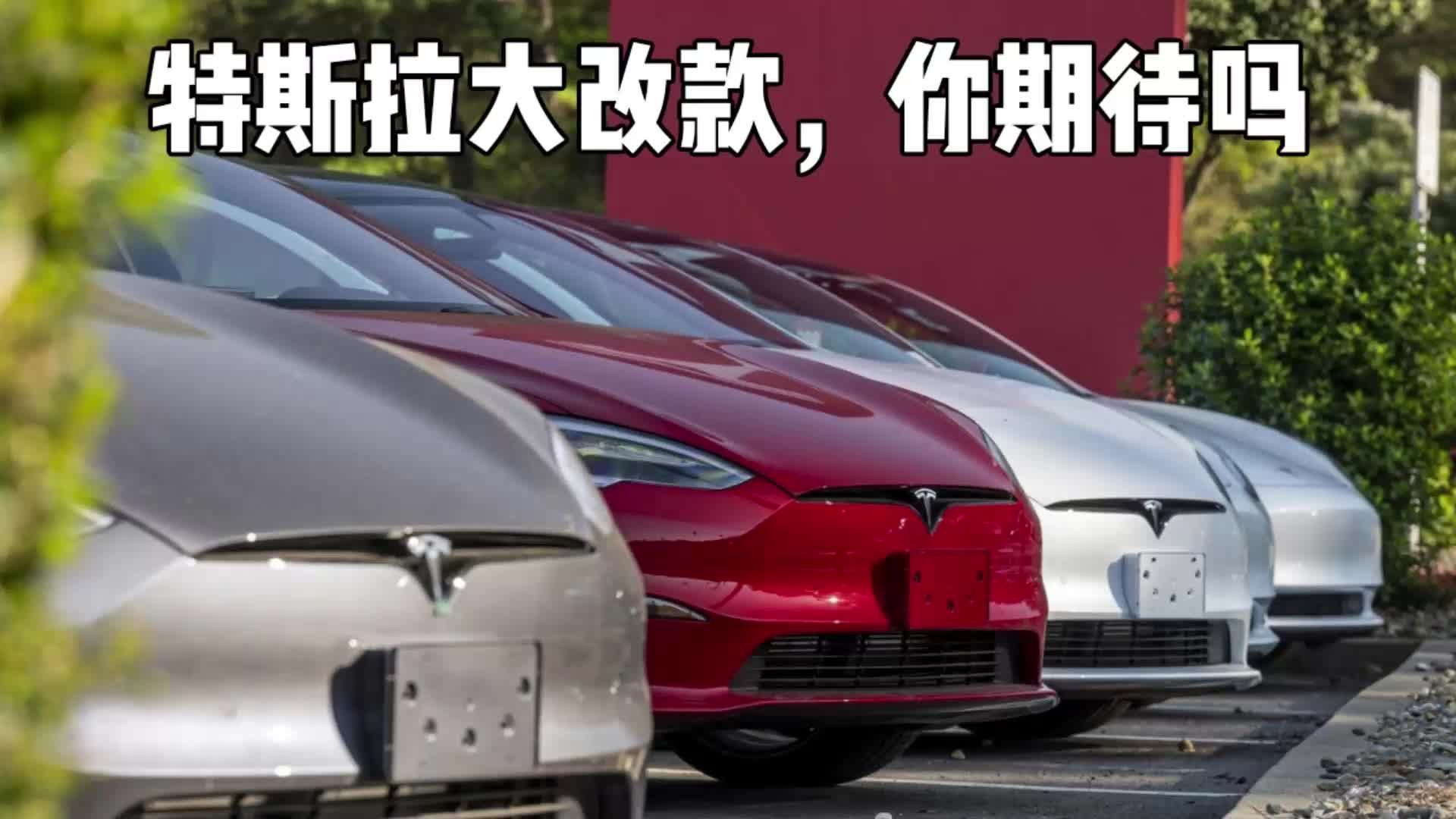 降价➕改款，特斯拉的利好消息来啦！