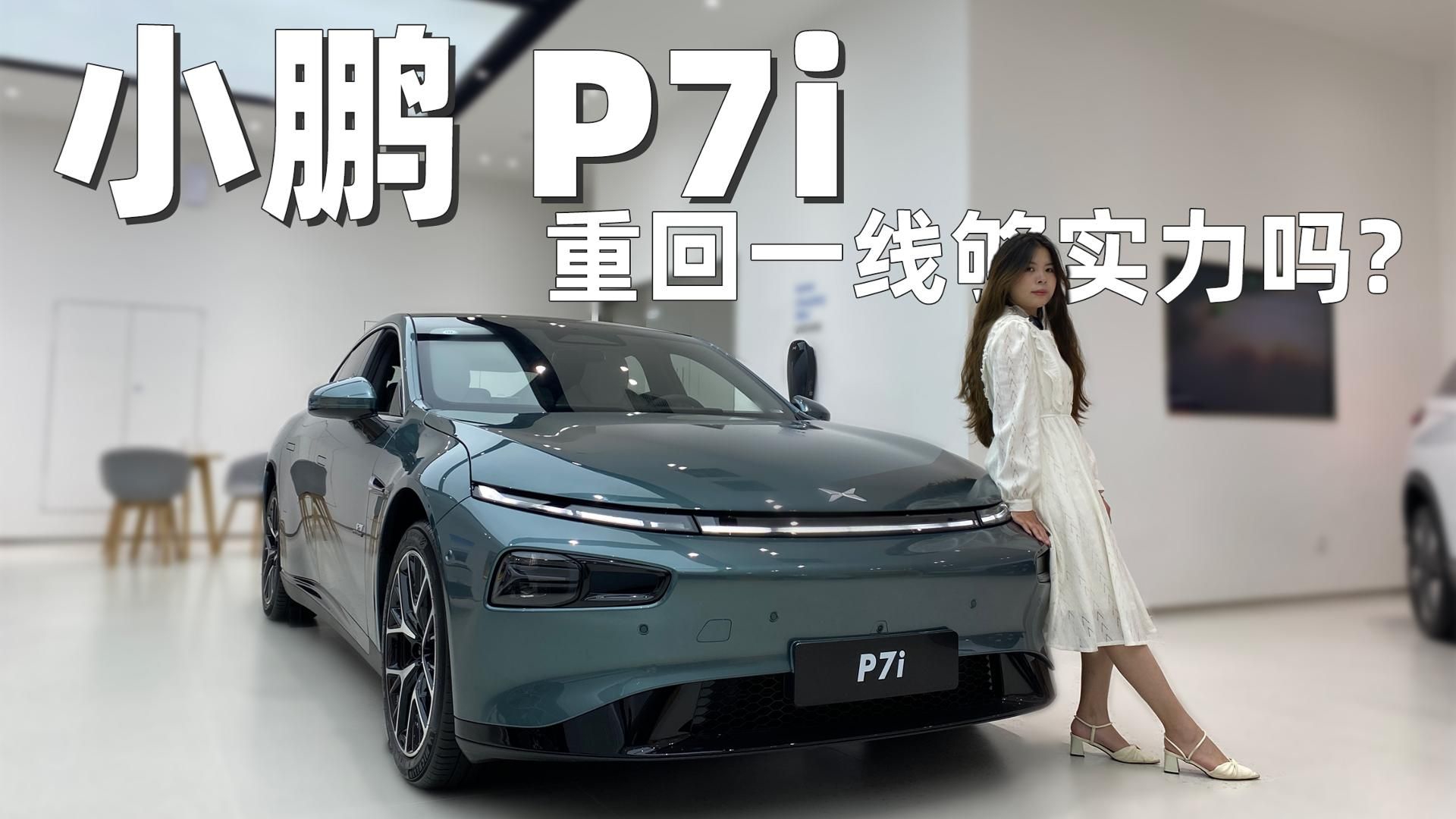 重回一线？静态体验小鹏P7i