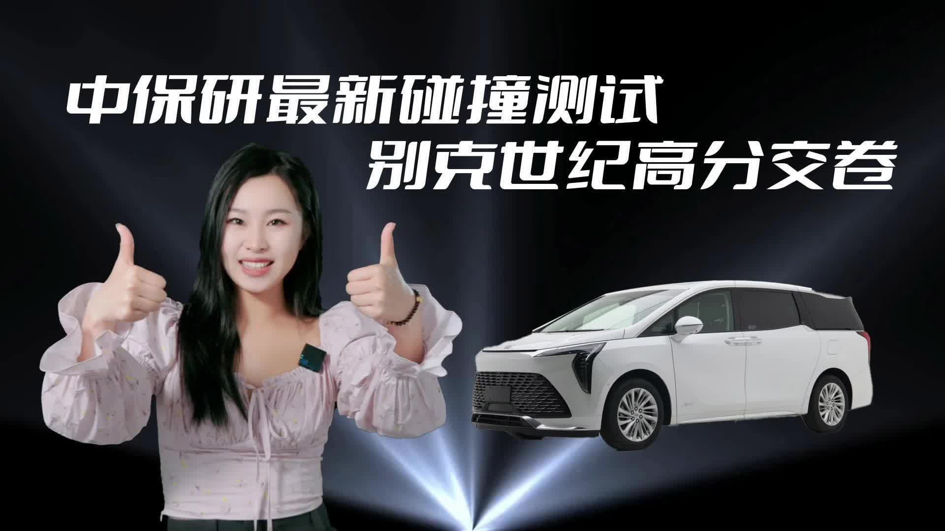 谁说MPV天生安全性差？别克世纪告诉你：买它，一分钱都不白花