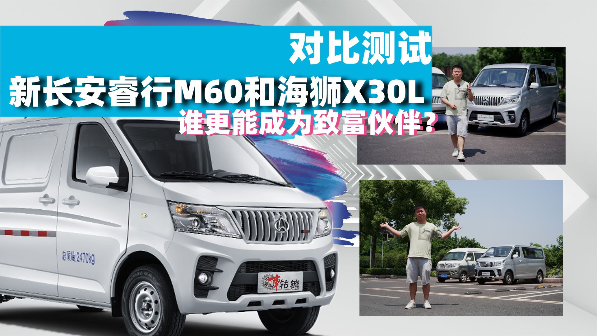 视频：对比测试新长安睿行M60和海狮X30L，谁更能成为致富伙伴？