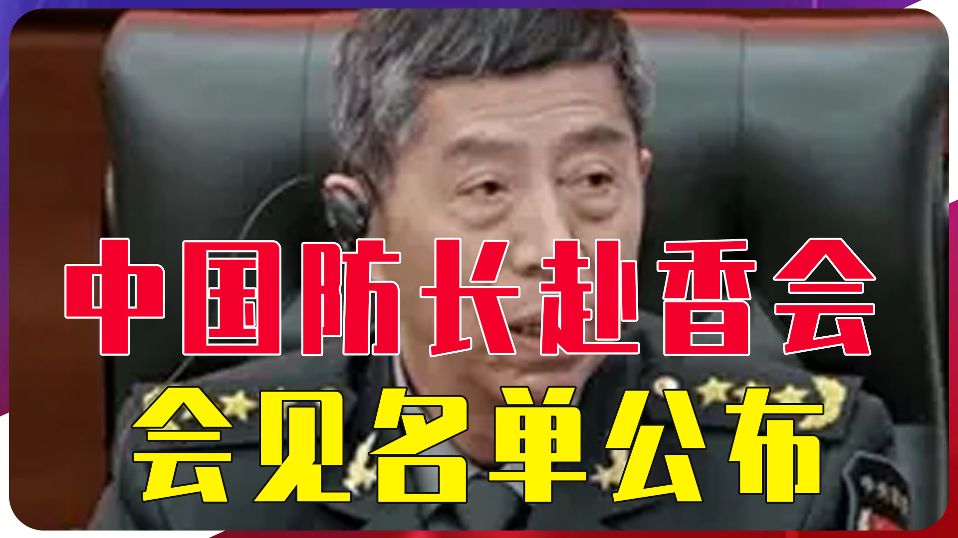 中国防长刚到香会，就给台一个下马威：绝不会承诺放弃武统 -6parkbbs.com