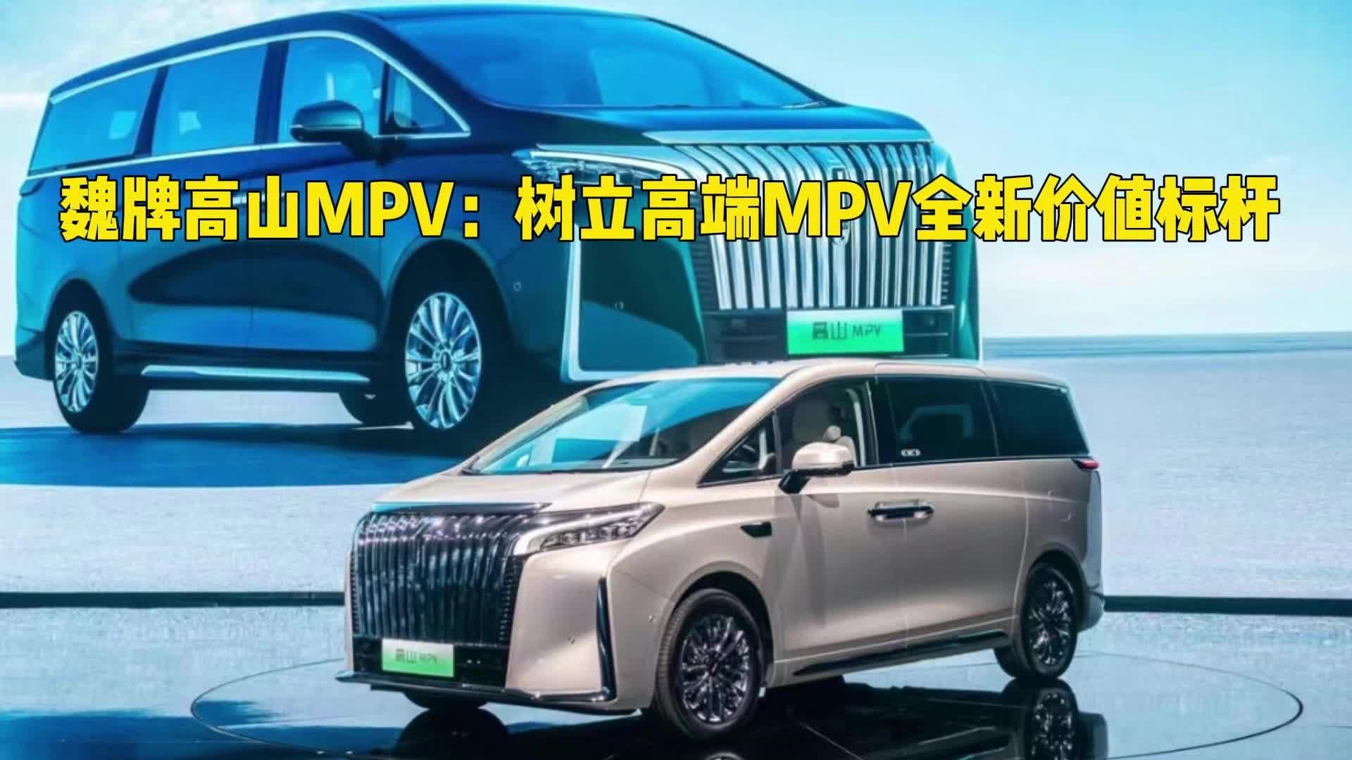 魏牌高山MPV：树立高端MPV全新价值标杆